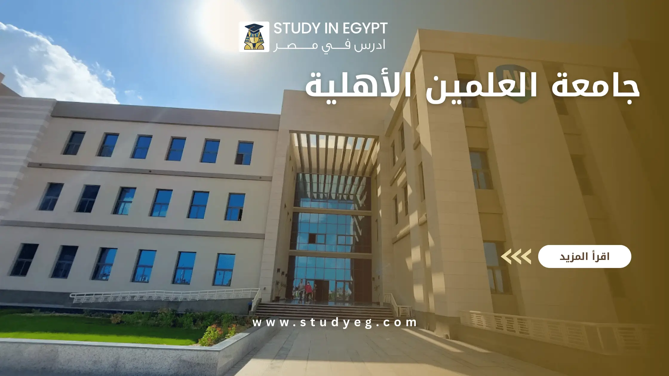 جامعة العلمين الأهلية