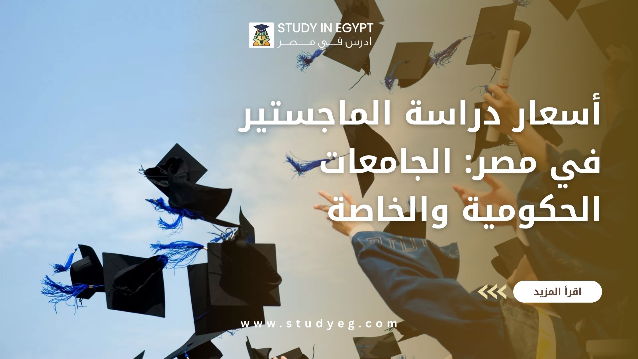 دراسة الماستر في مصر