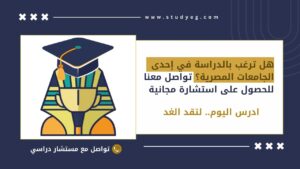 ادرس في مصر