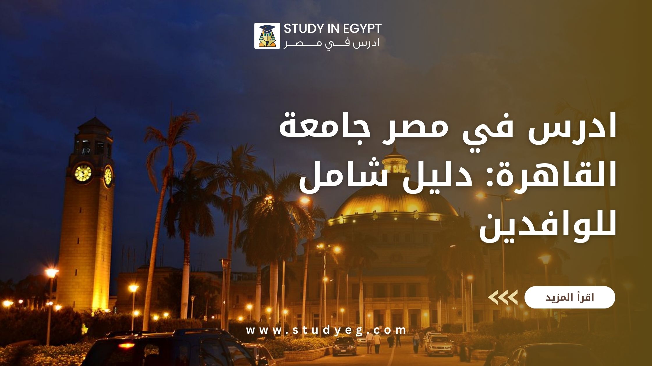 الدراسة في جامعة القاهرة لغير المصريين