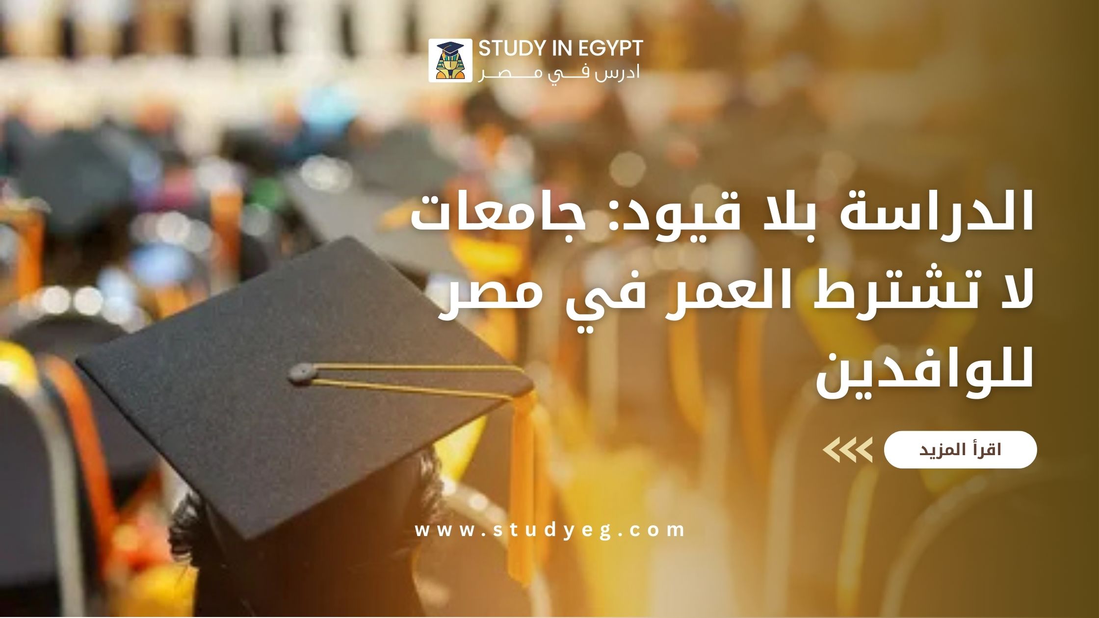 جامعات لا تشترط العمر في مصر