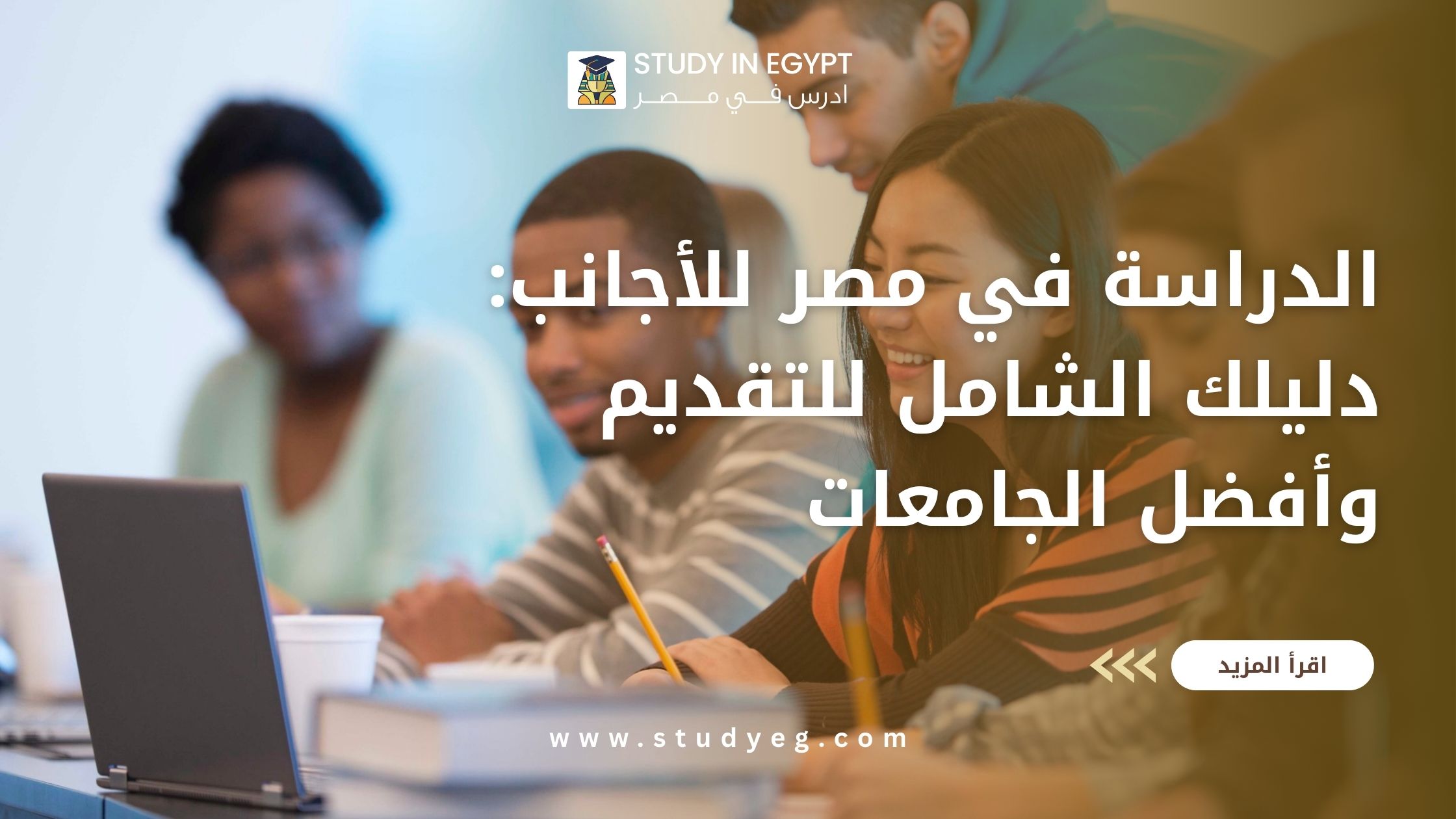 الدراسة في مصر للاجانب