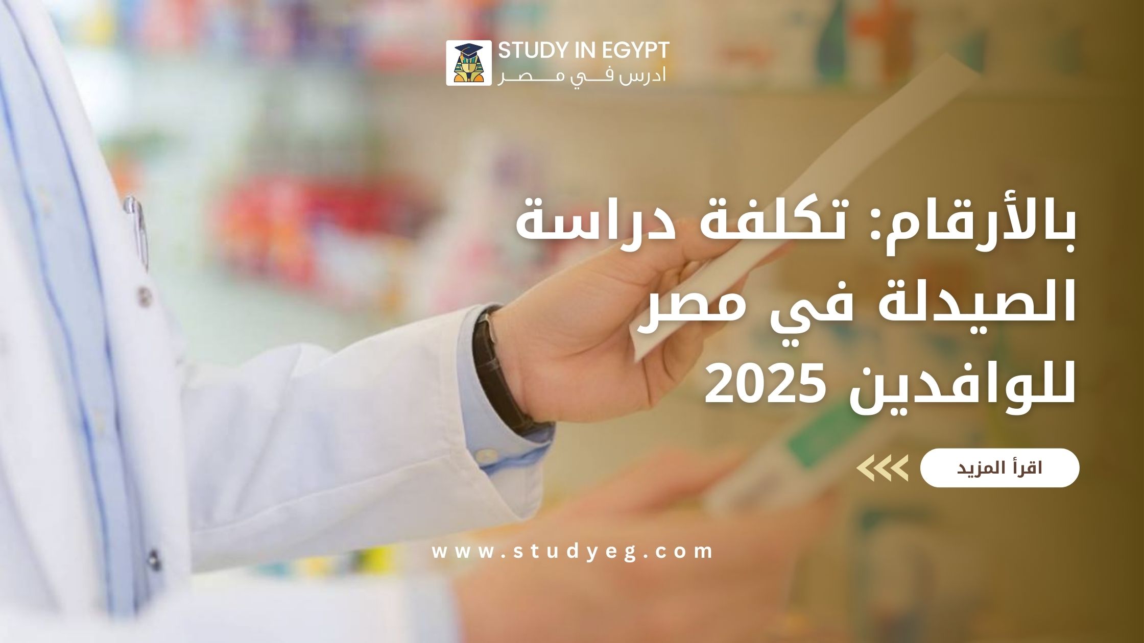 تكلفة دراسة الصيدلة في مصر