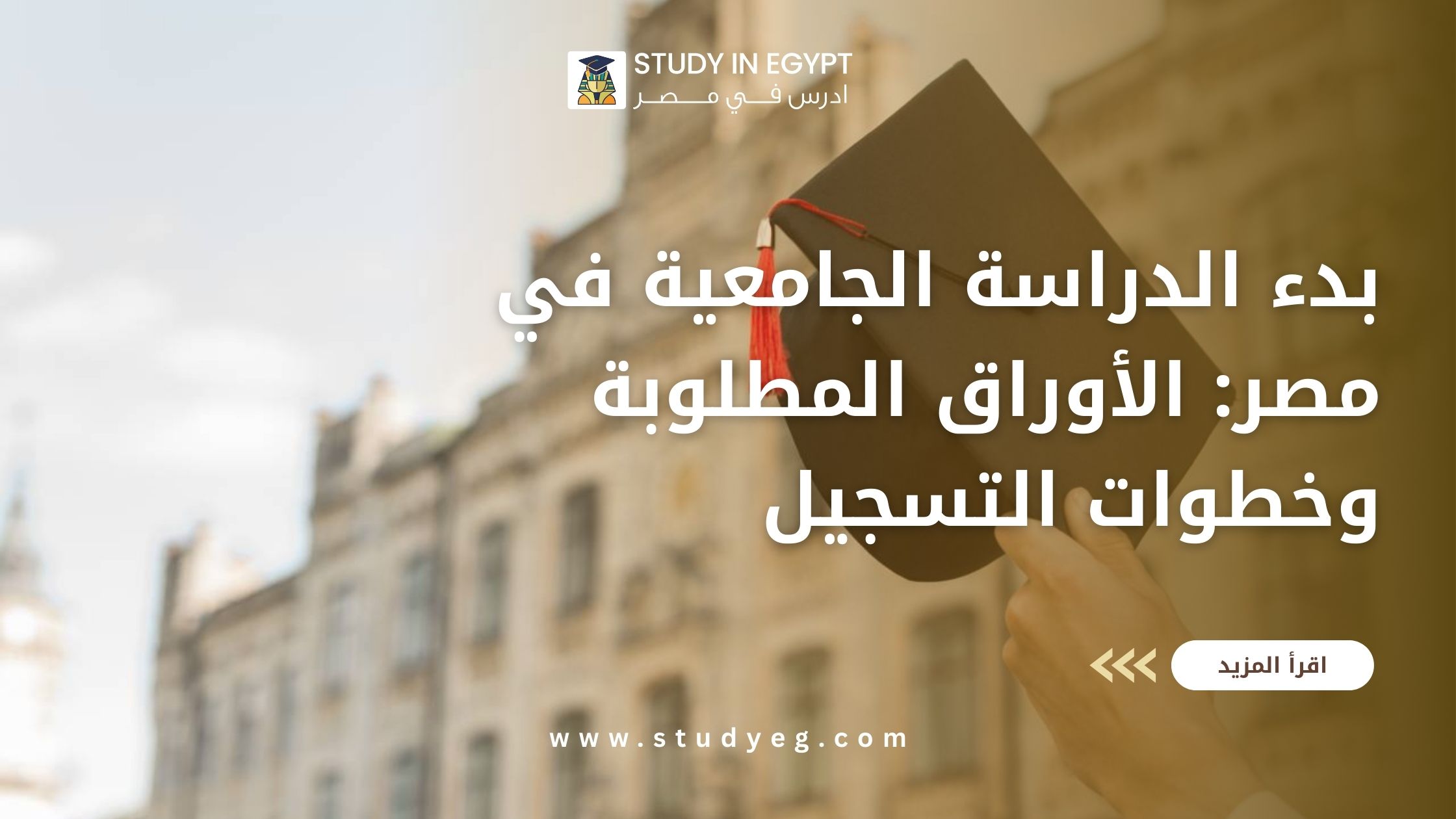 بدء الدراسة الجامعية في مصر