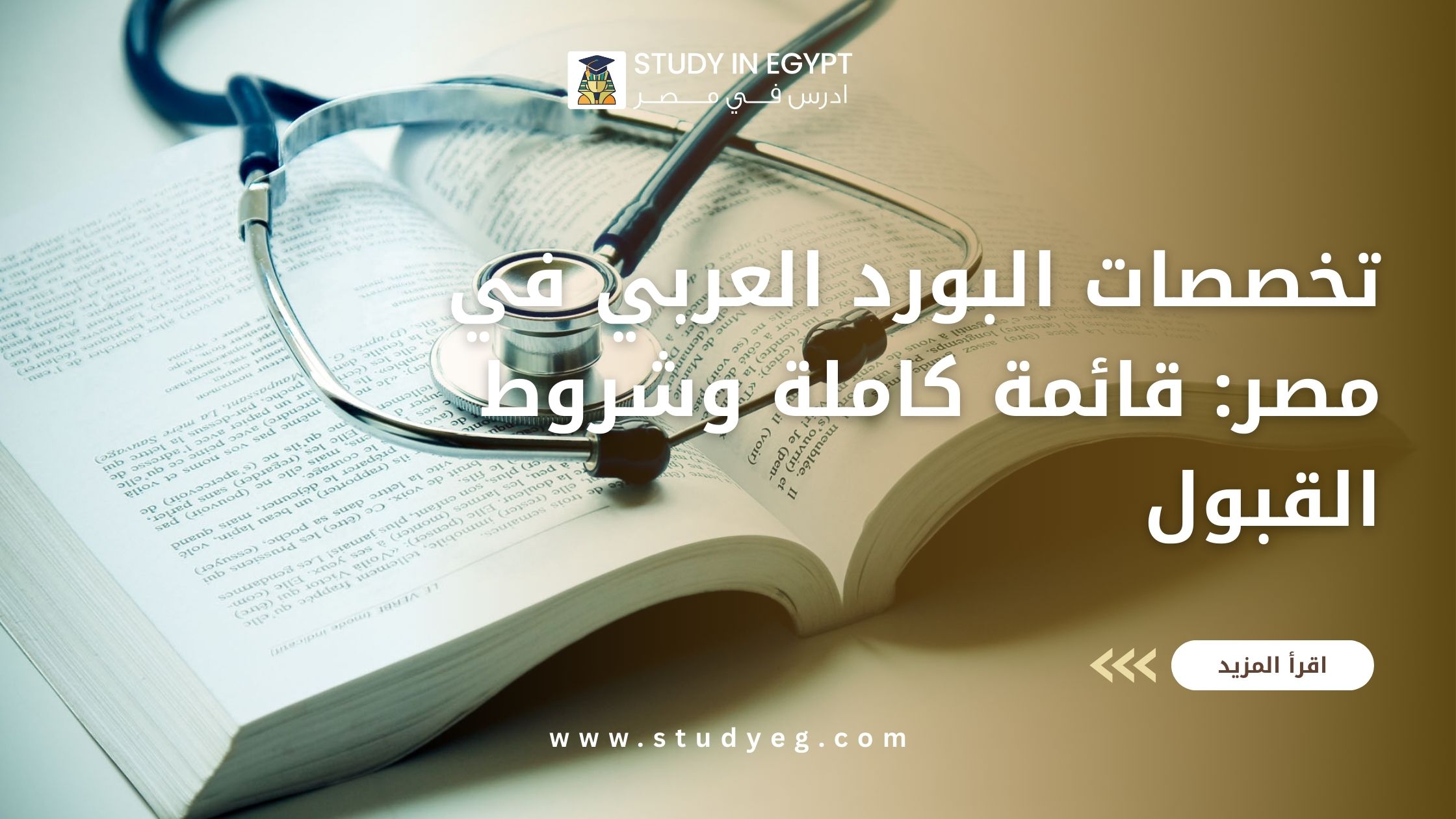 تخصصات البورد العربي في مصر