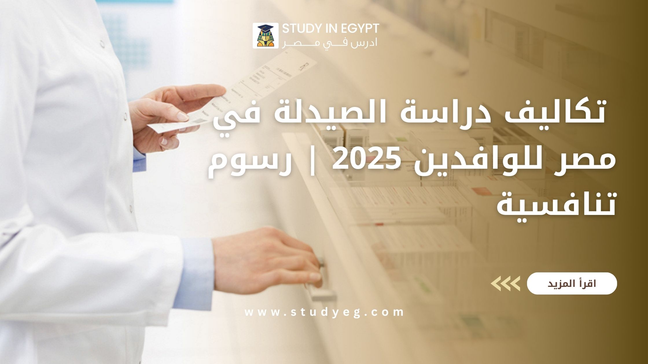تكاليف دراسة الصيدلة في مصر للوافدين