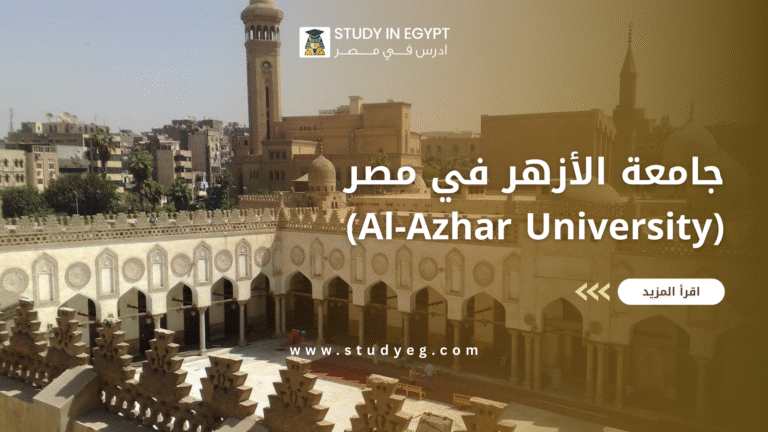 جامعة الأزهر في مصر