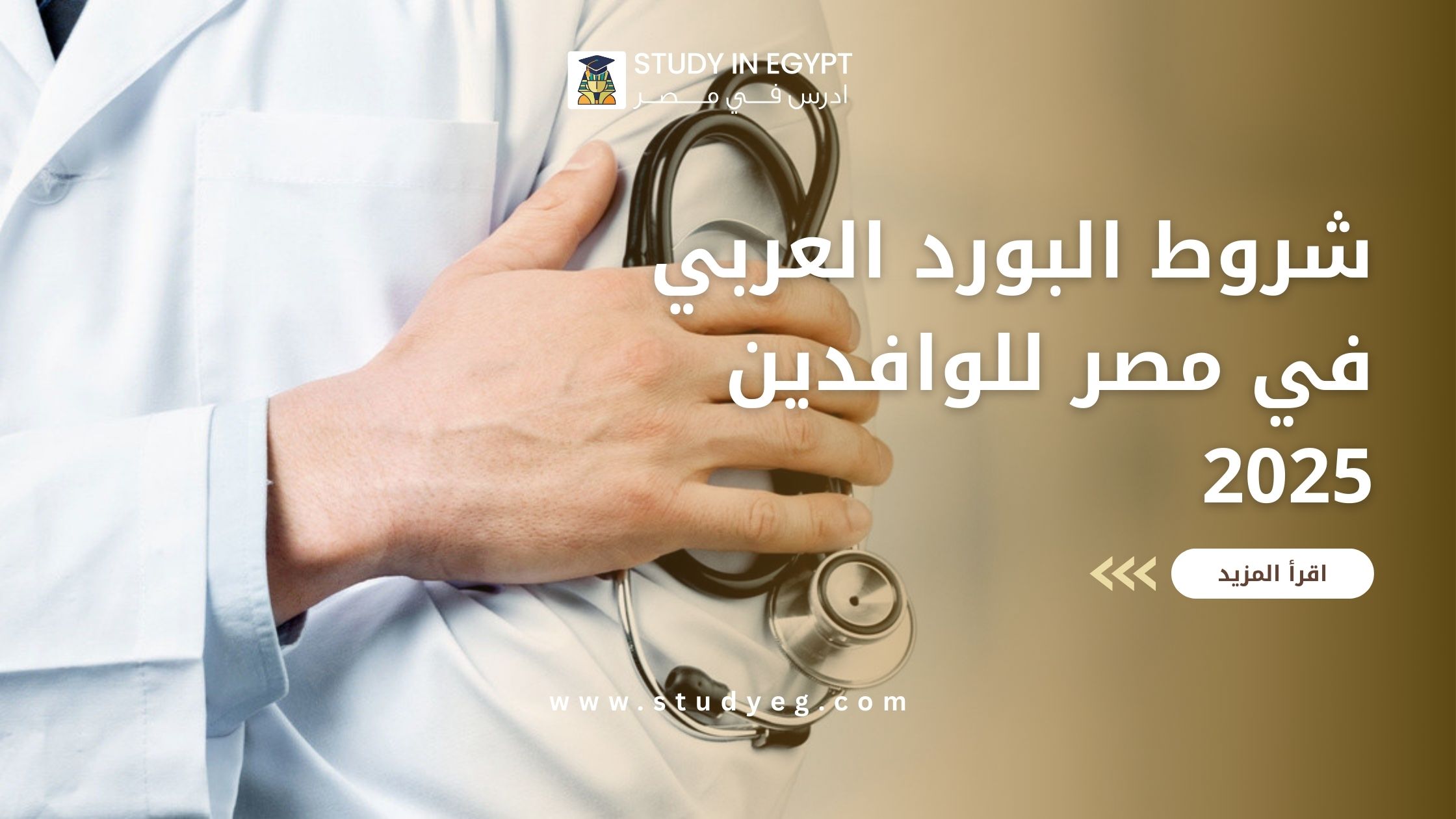 شروط البورد العربي في مصر