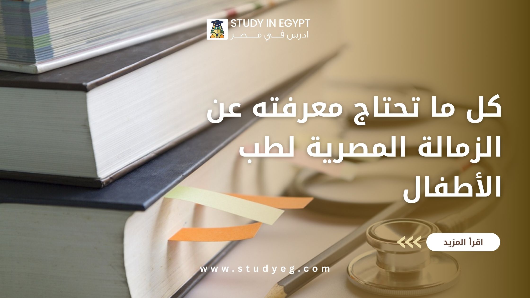 الزمالة المصرية لطب الاطفال