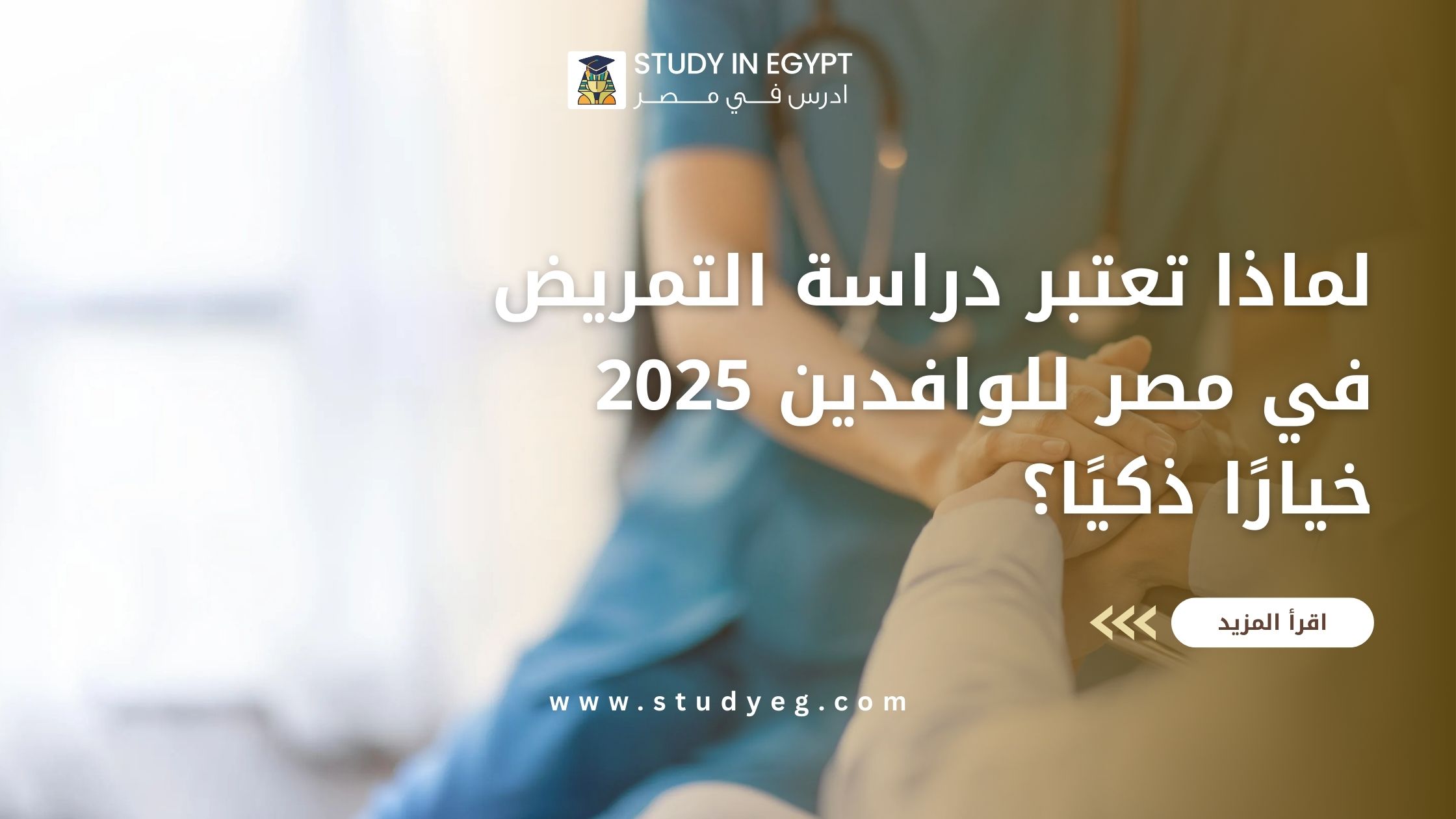 دراسة التمريض في مصر للوافدين