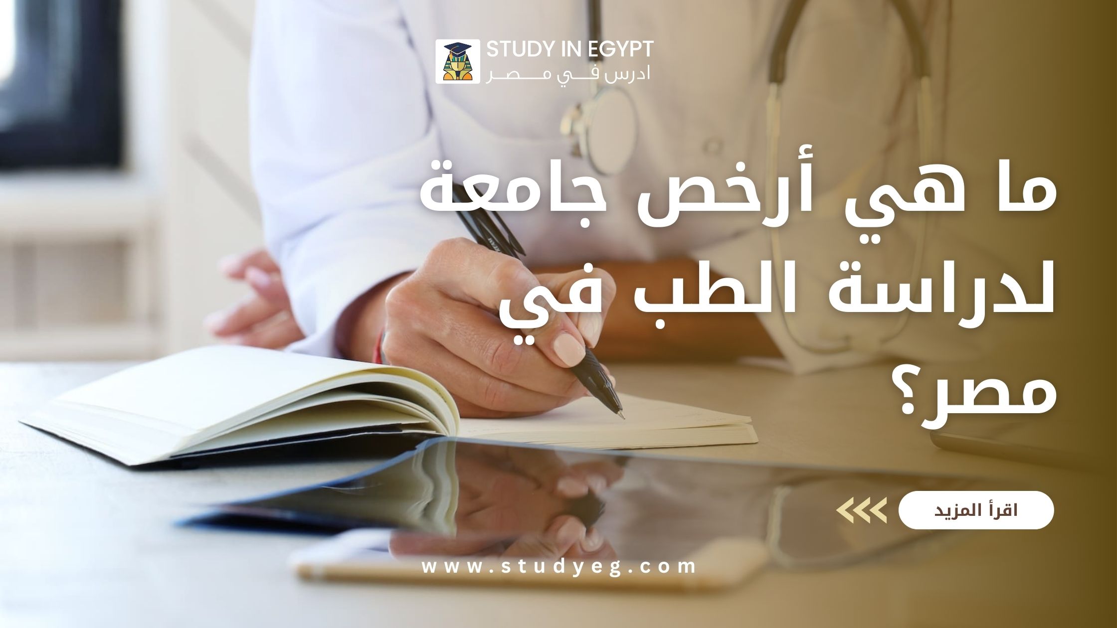أرخص جامعة لدراسة الطب في مصر