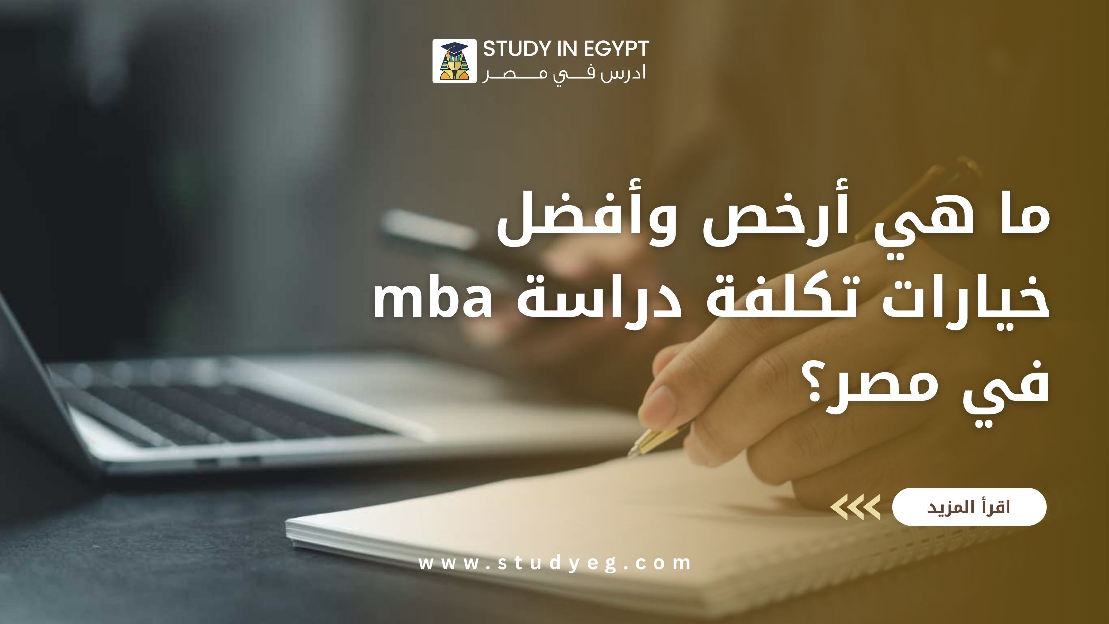 تكلفة دراسة MBA في مصر