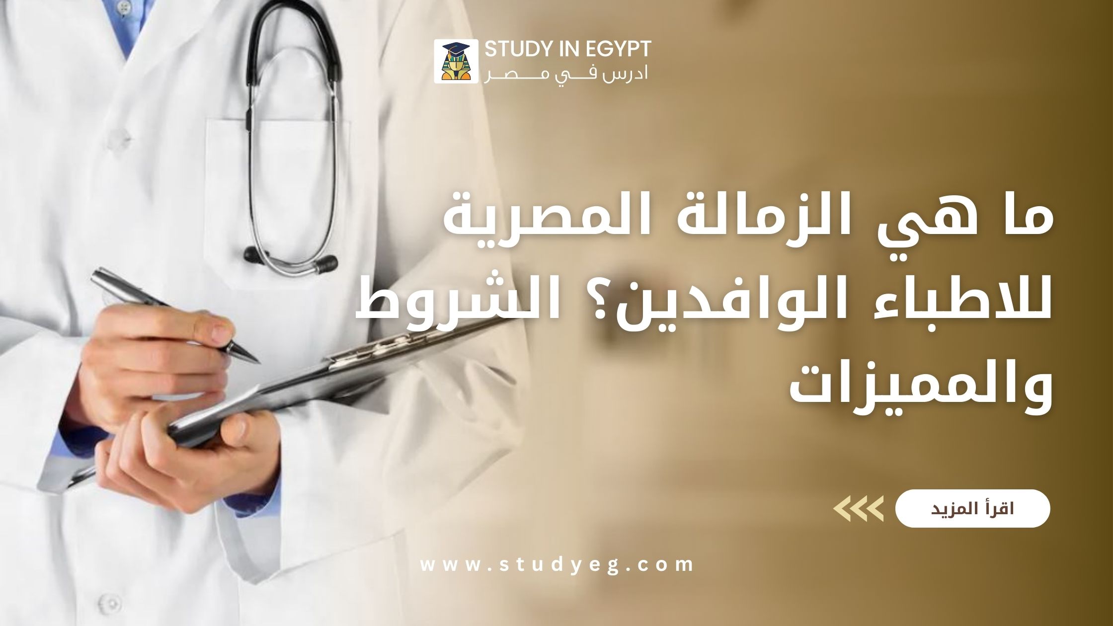 الزماله المصريه للاطباء الوافدين