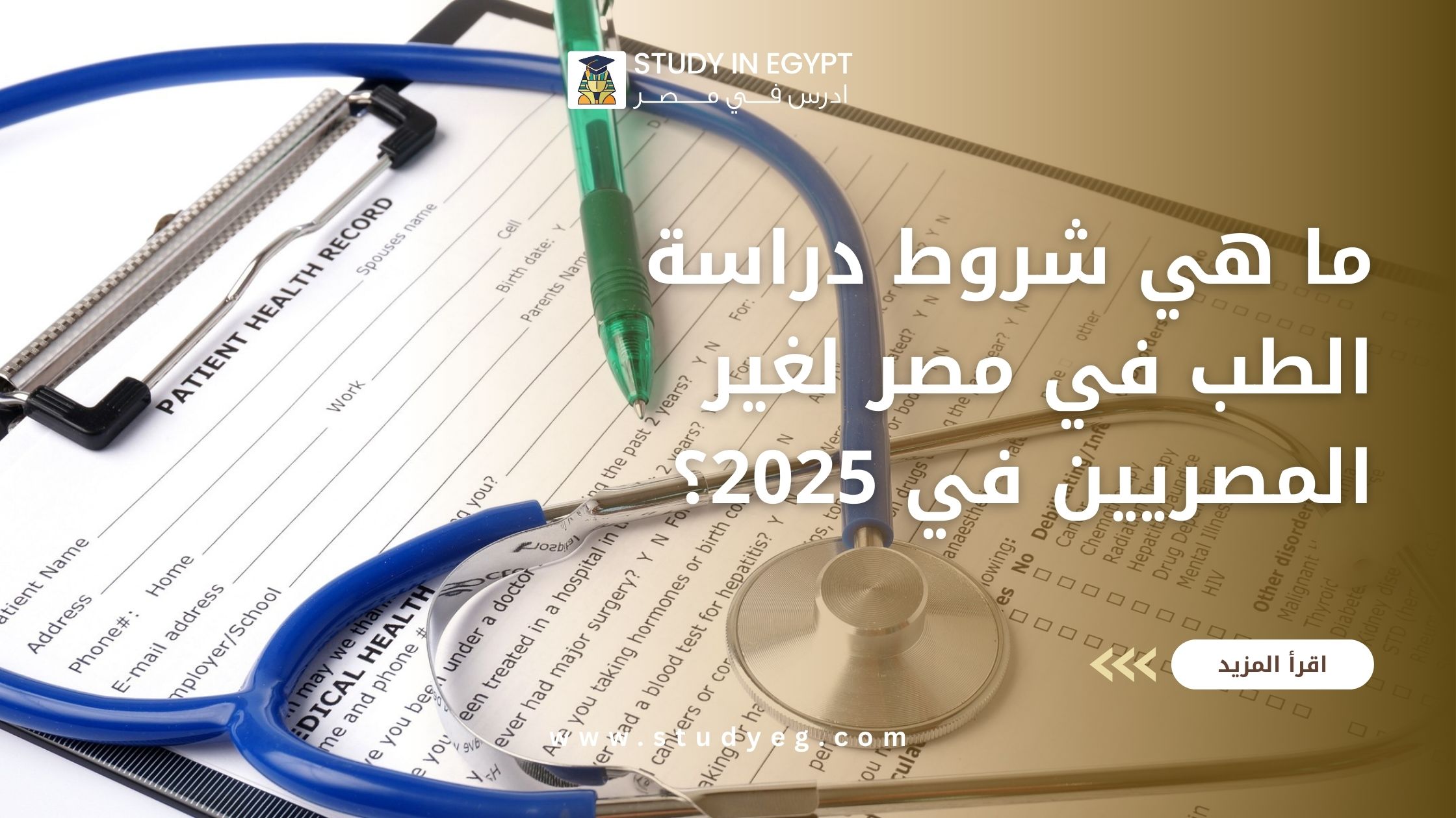 شروط دراسة الطب في مصر لغير المصريين