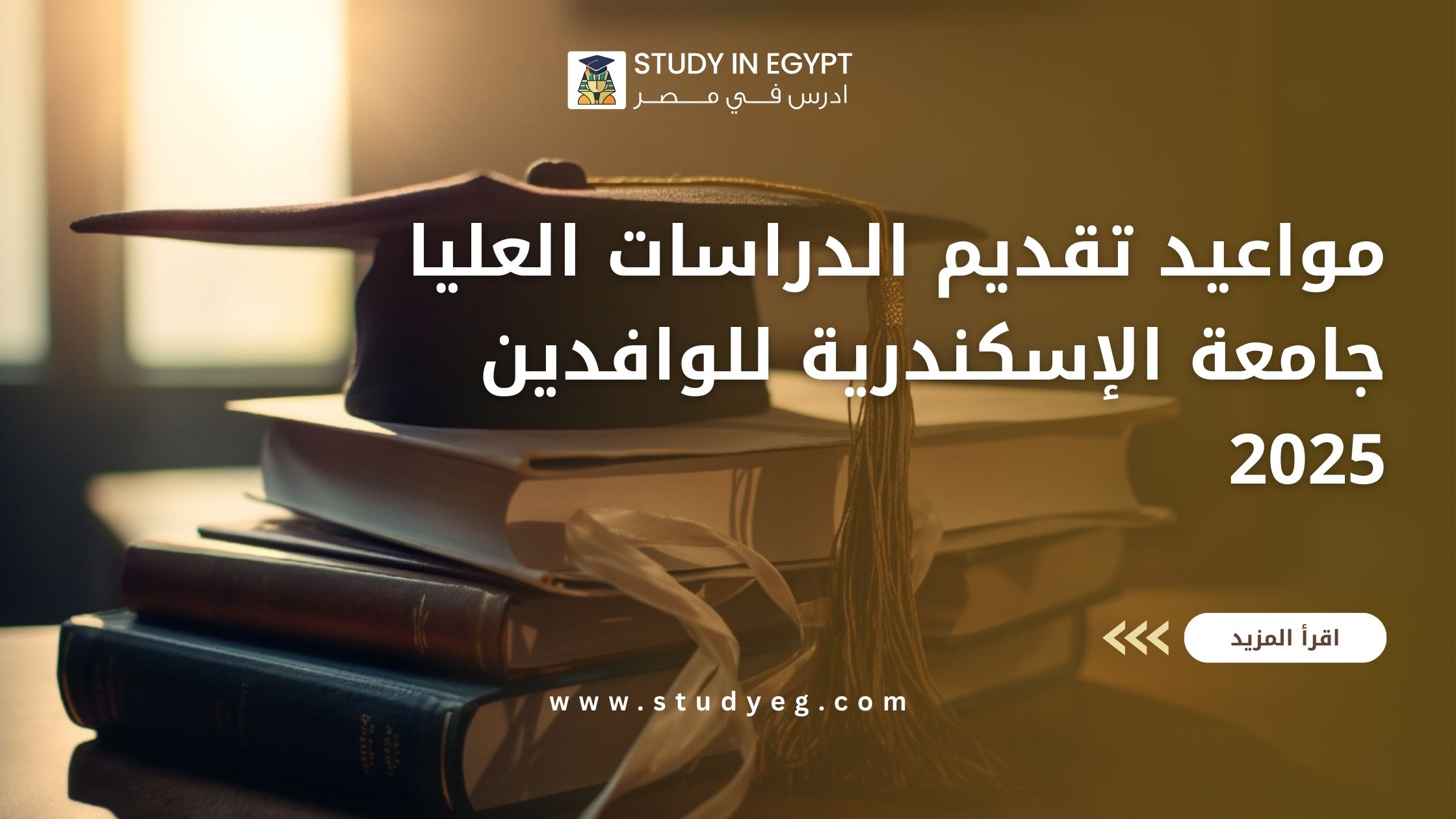 مواعيد تقديم الدراسات العليا جامعة الإسكندرية