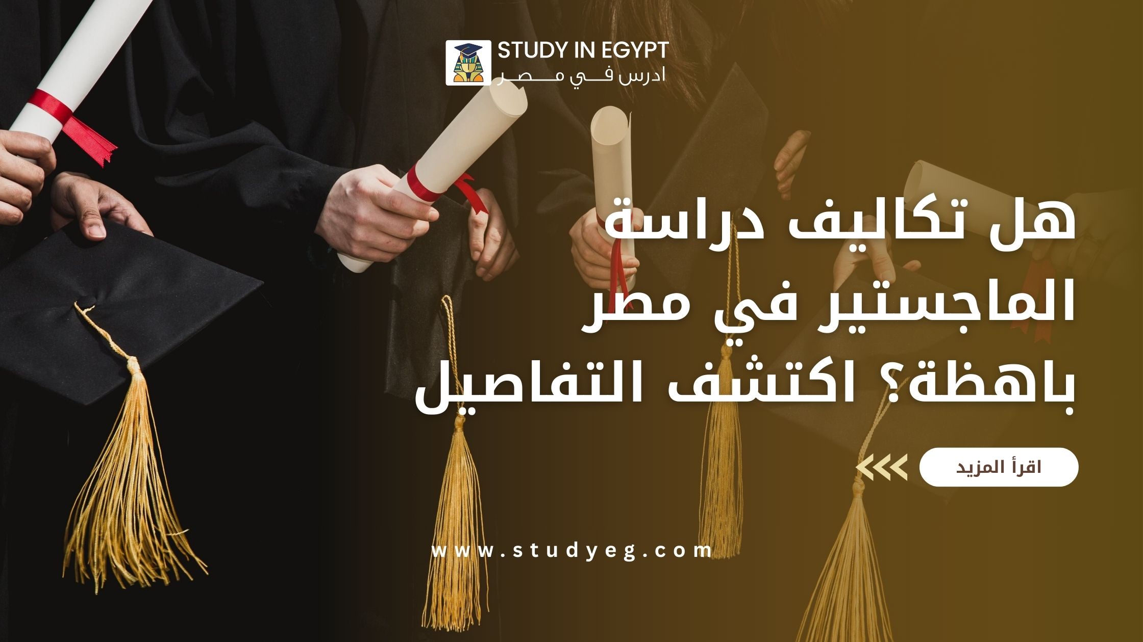 تكاليف دراسة الماجستير في مصر