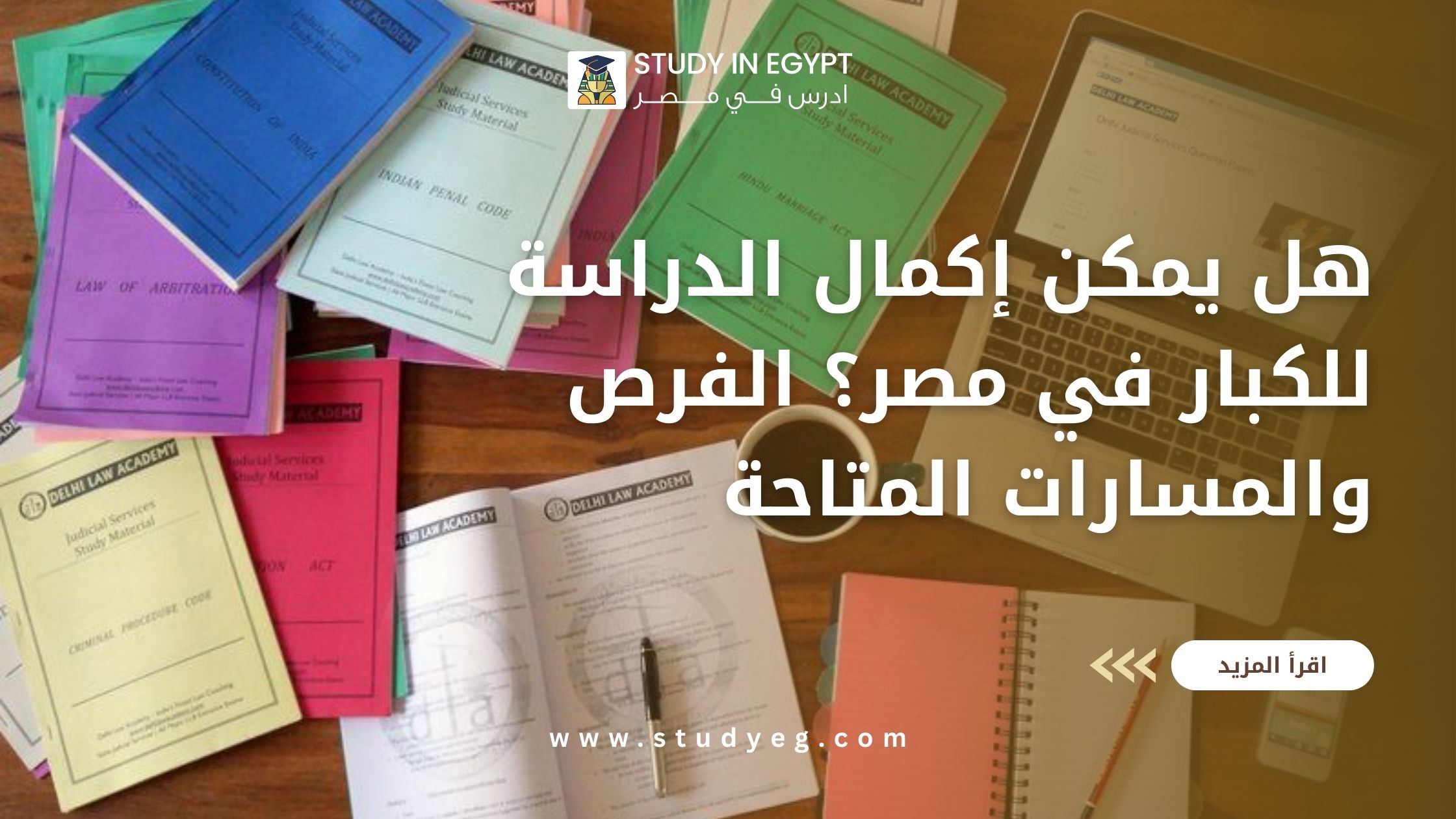 إكمال الدراسة للكبار في مصر