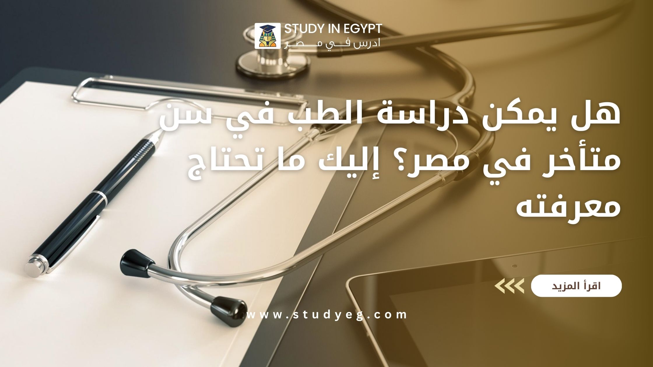 دراسة الطب في سن متأخر في مصر