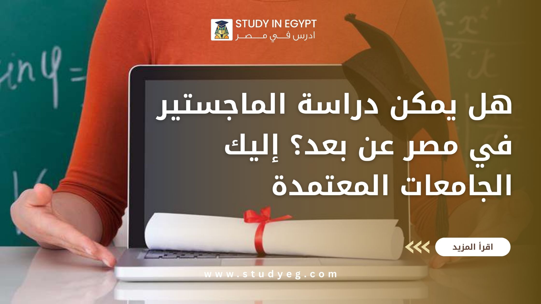 دراسة الماجستير في مصر عن بعد