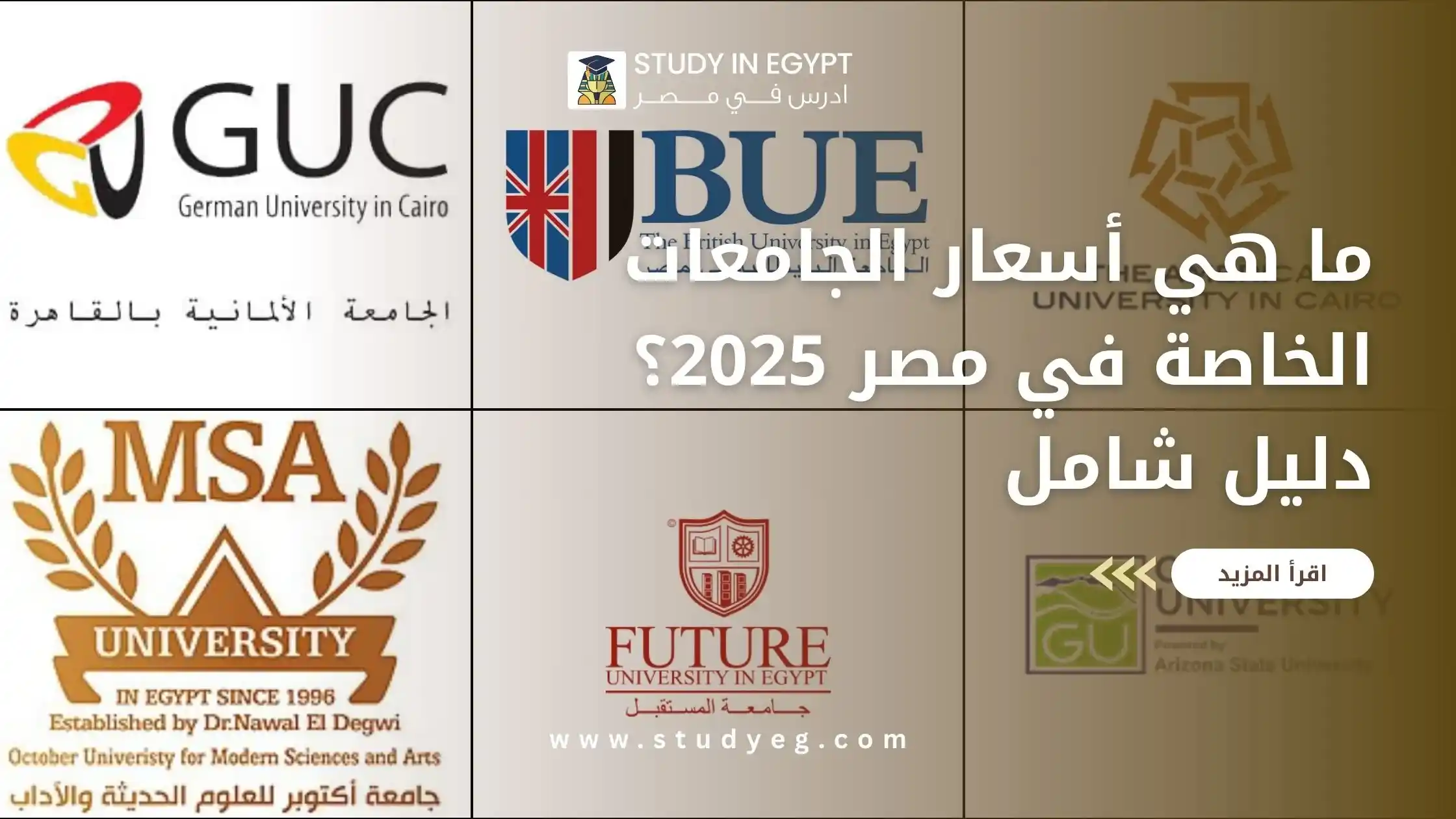 أسعار دخول الجامعات الخاصة في مصر