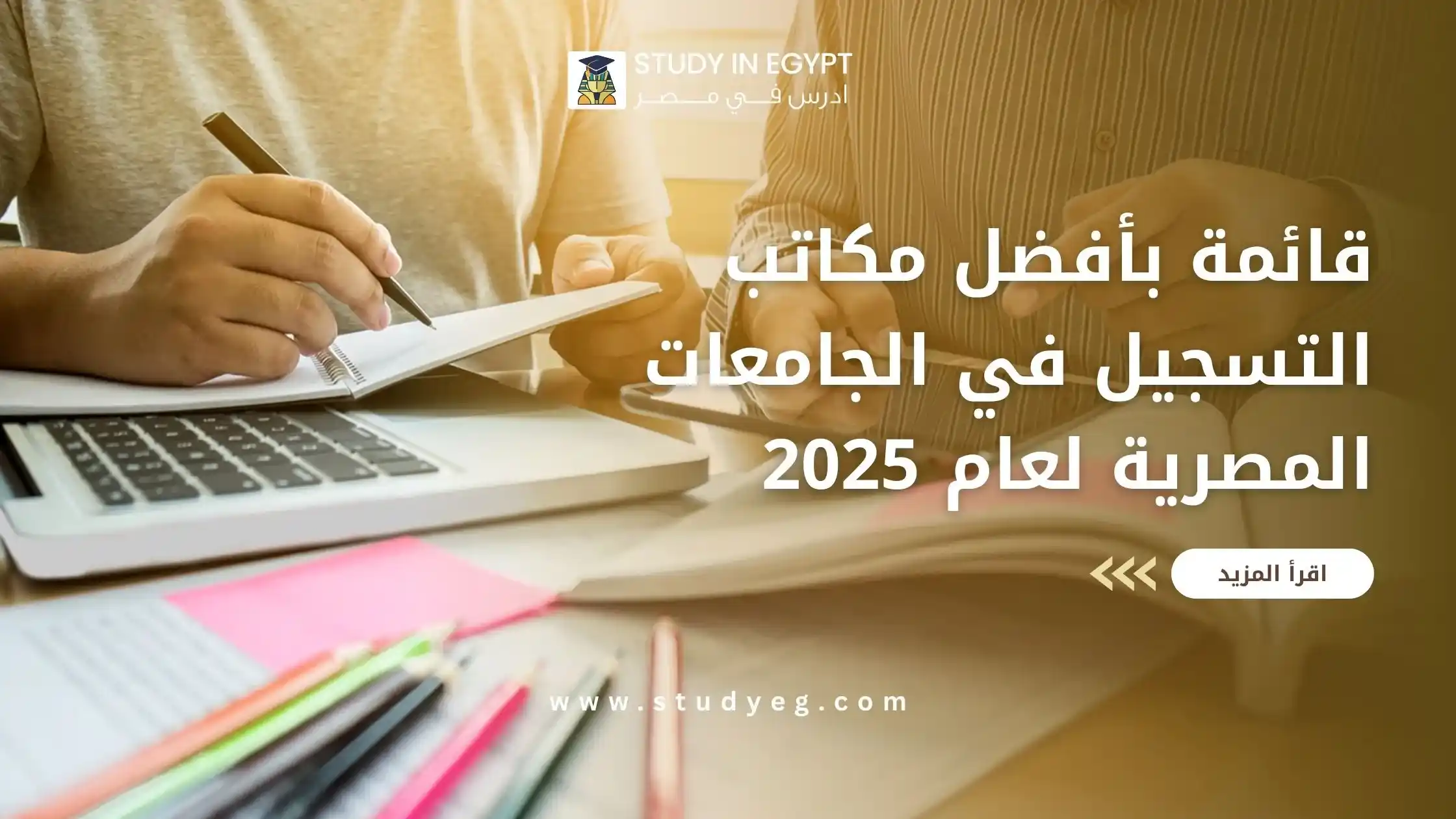 أفضل مكاتب التسجيل في الجامعات المصرية