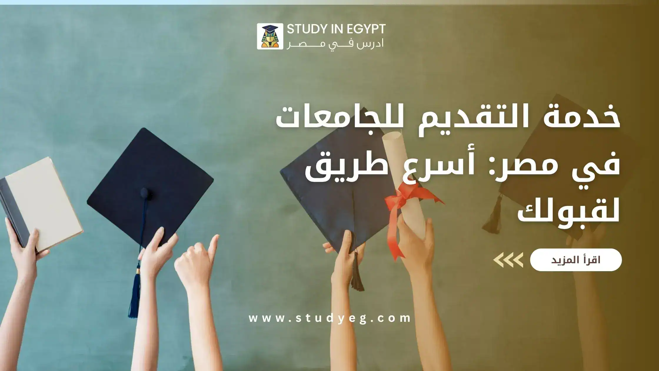 خدمة التقديم للجامعات في مصر