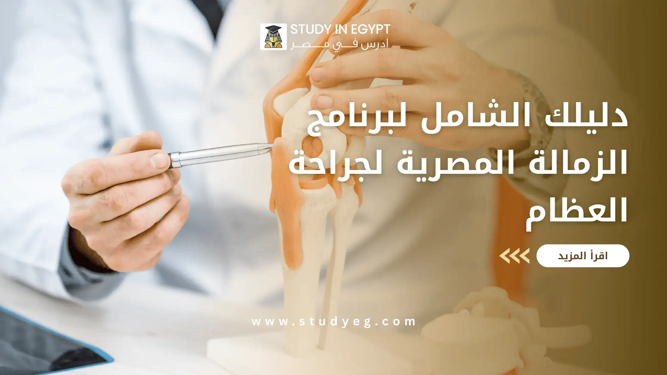 الزمالة المصرية لجراحة العظام