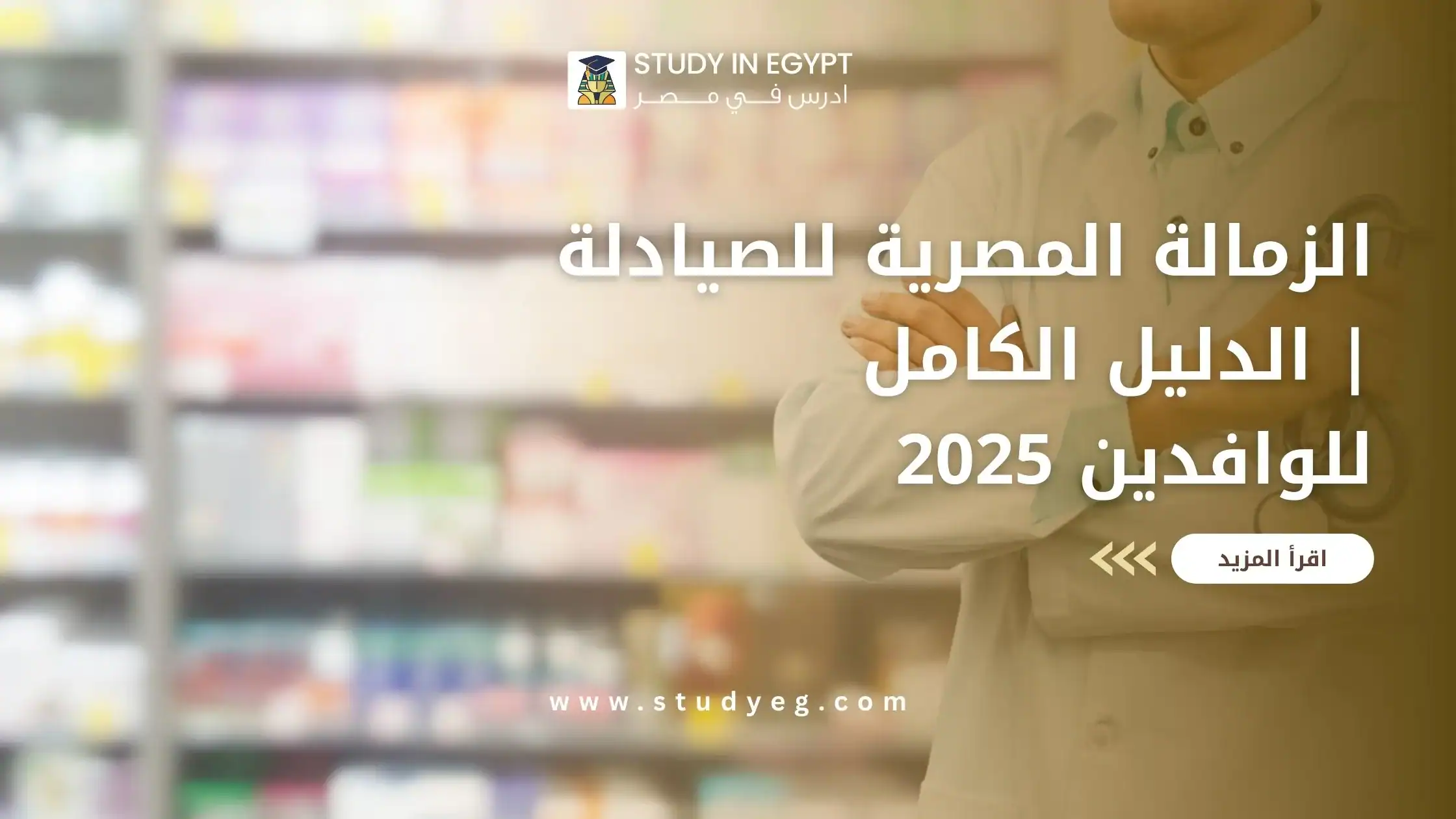 الزمالة المصرية للصيادلة