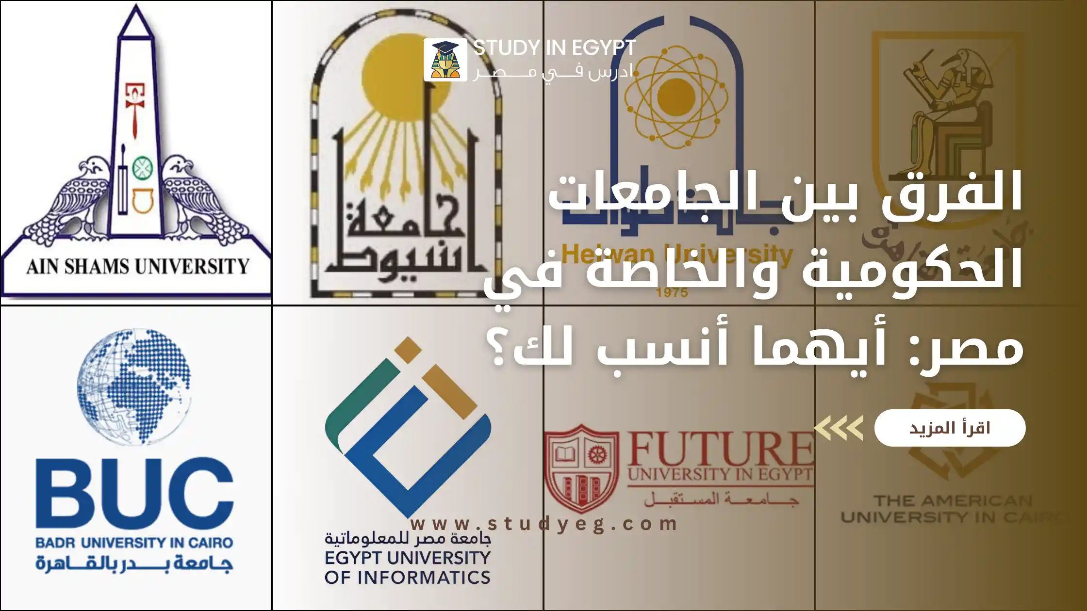 الفرق بين الجامعات الحكومية والخاصة في مصر