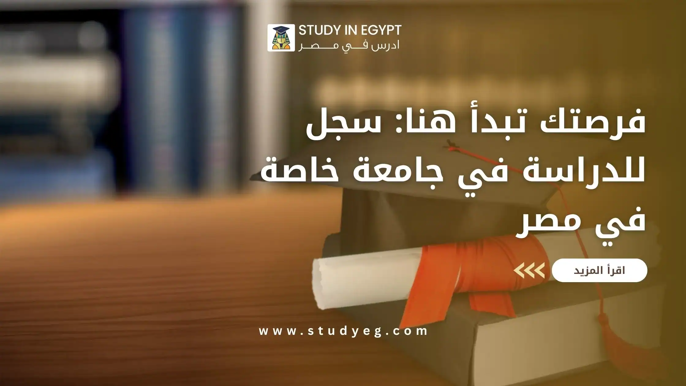 سجل للدراسة في جامعة خاصة في مصر