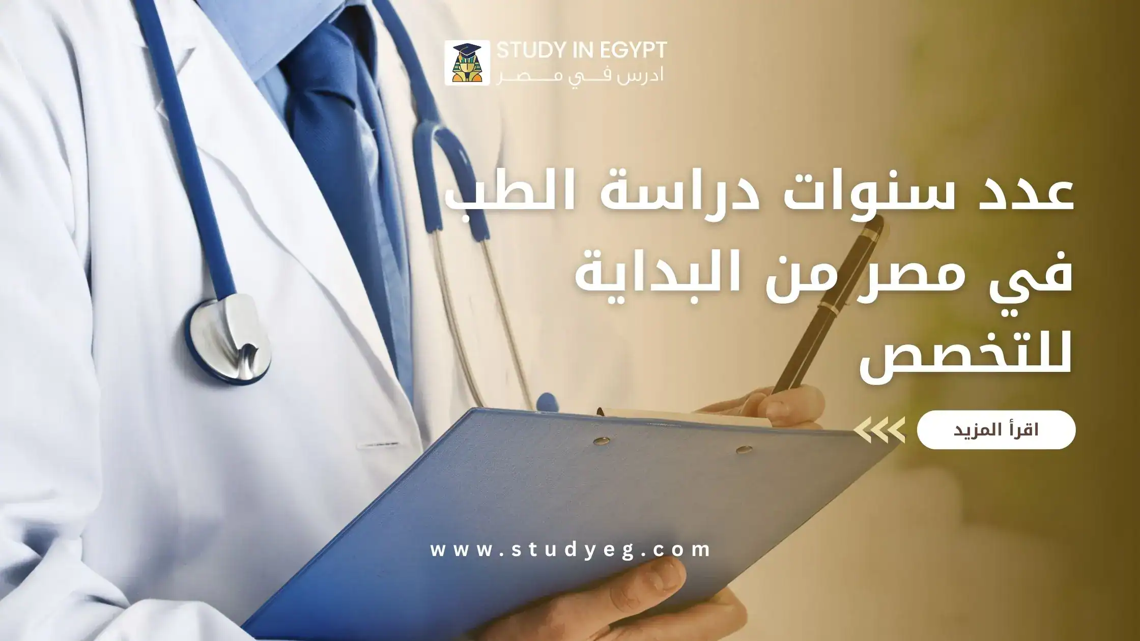 عدد سنوات دراسة الطب في مصر