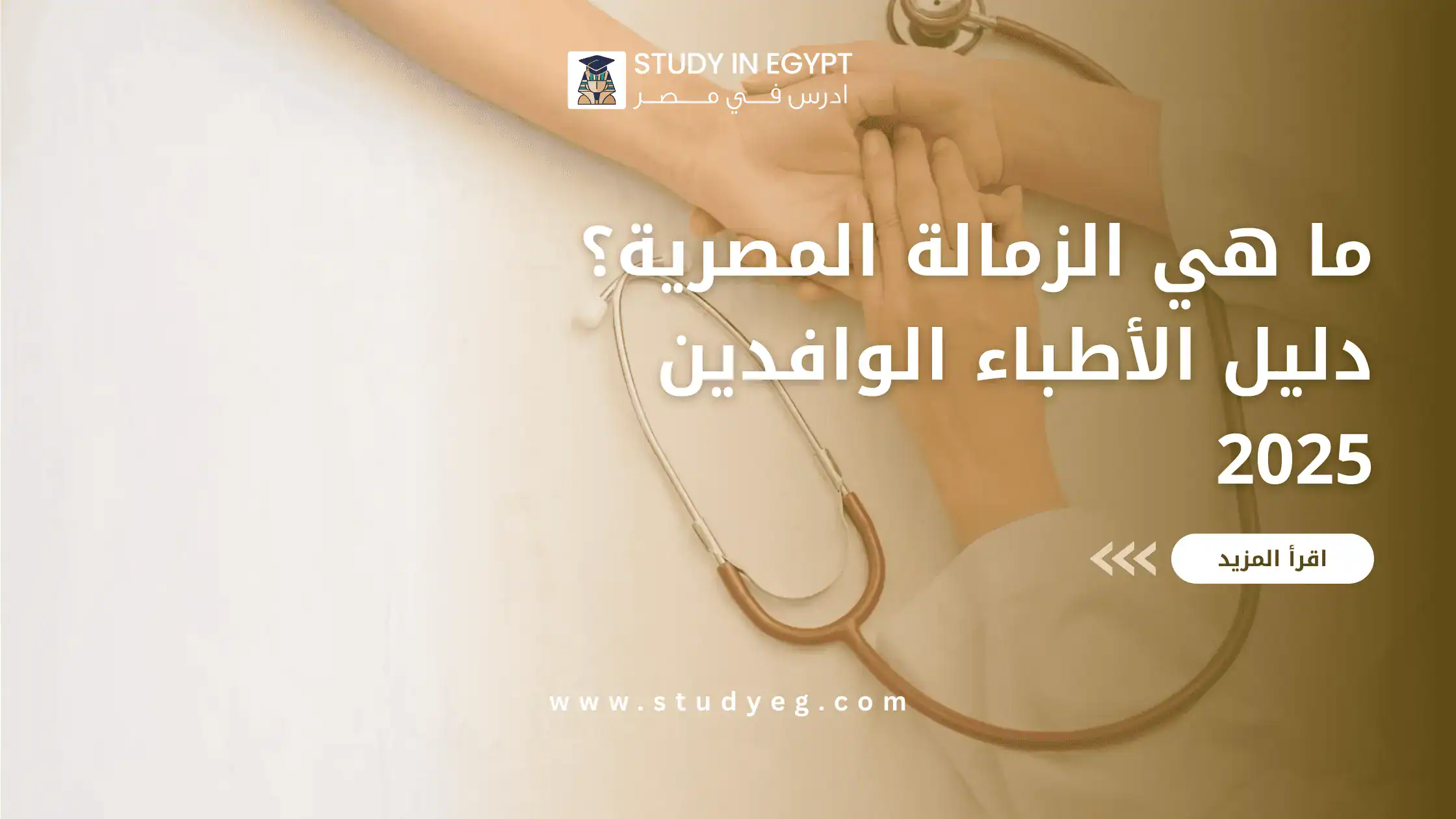 ما هي الزمالة المصرية؟