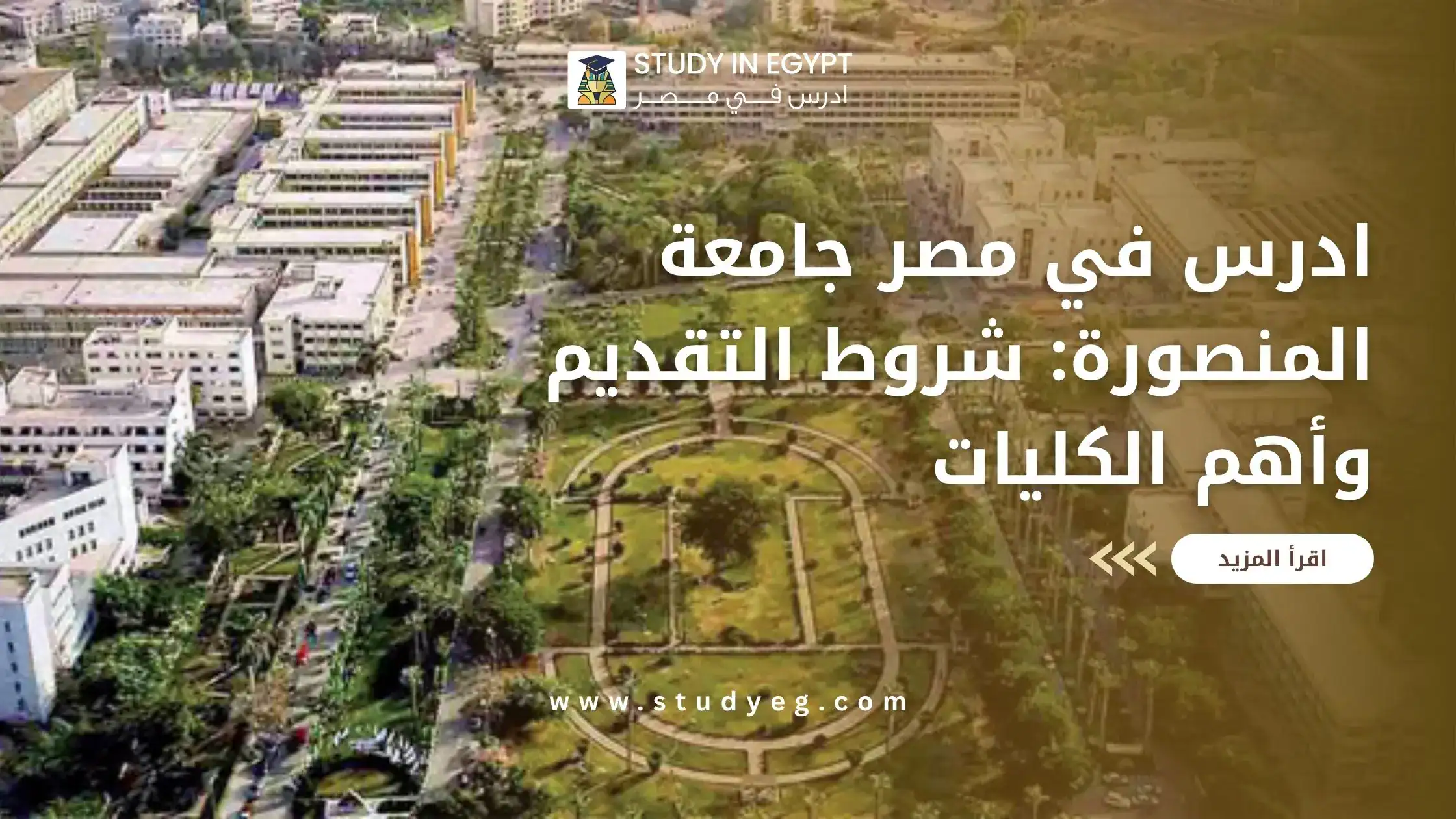 ادرس في مصر جامعة المنصورة