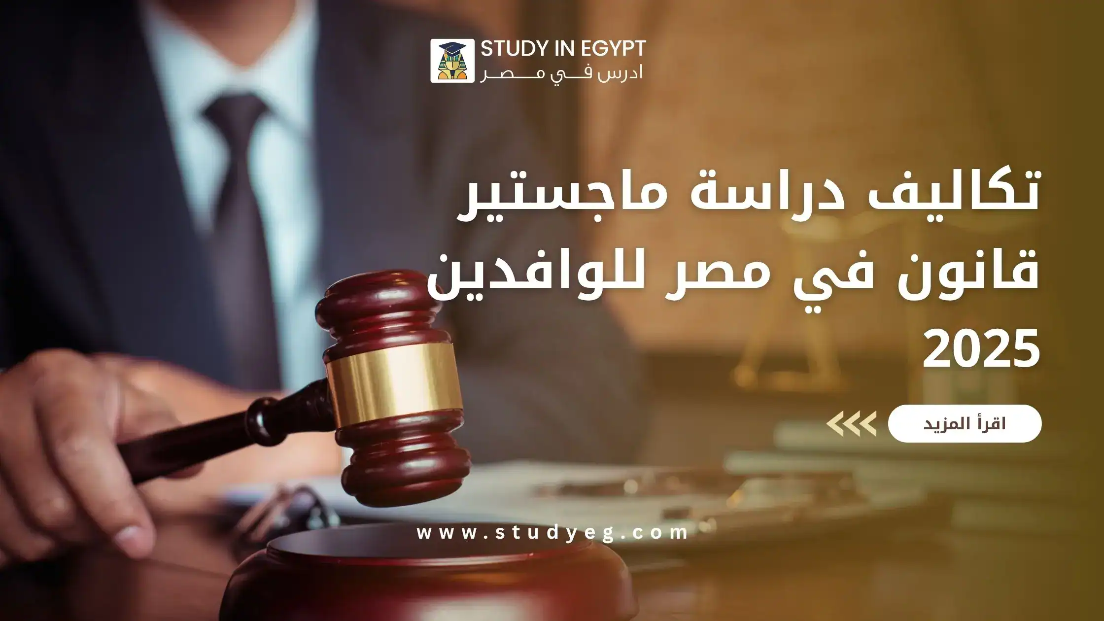 تكاليف دراسة ماجستير قانون في مصر