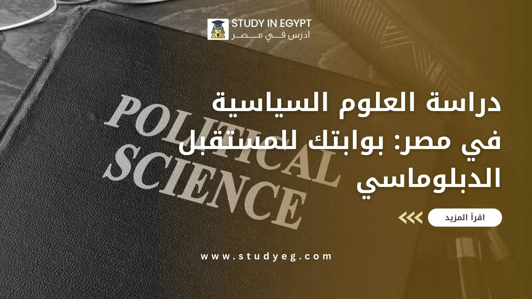 دراسة العلوم السياسية في مصر