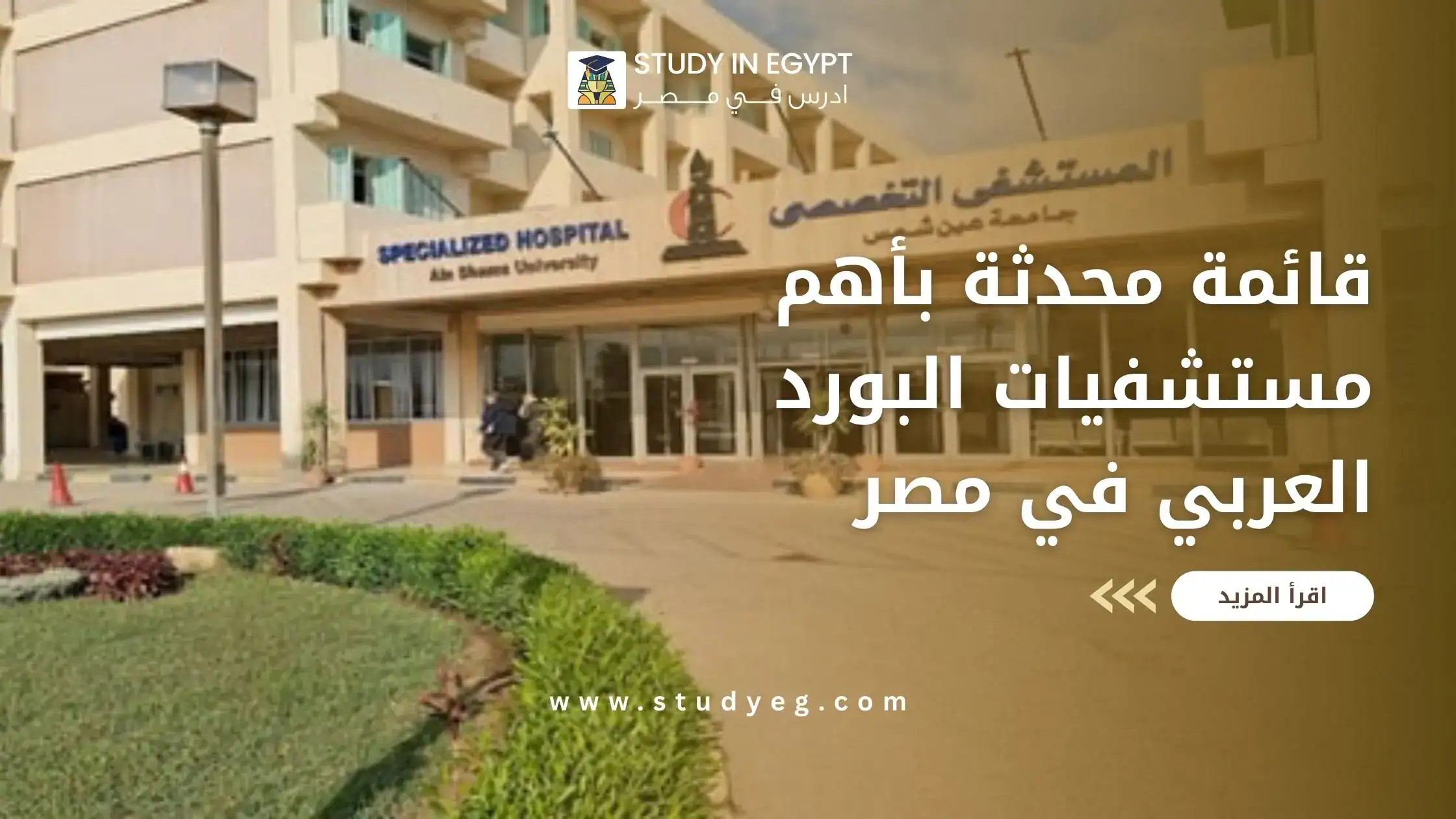 مستشفيات البورد العربي في مصر
