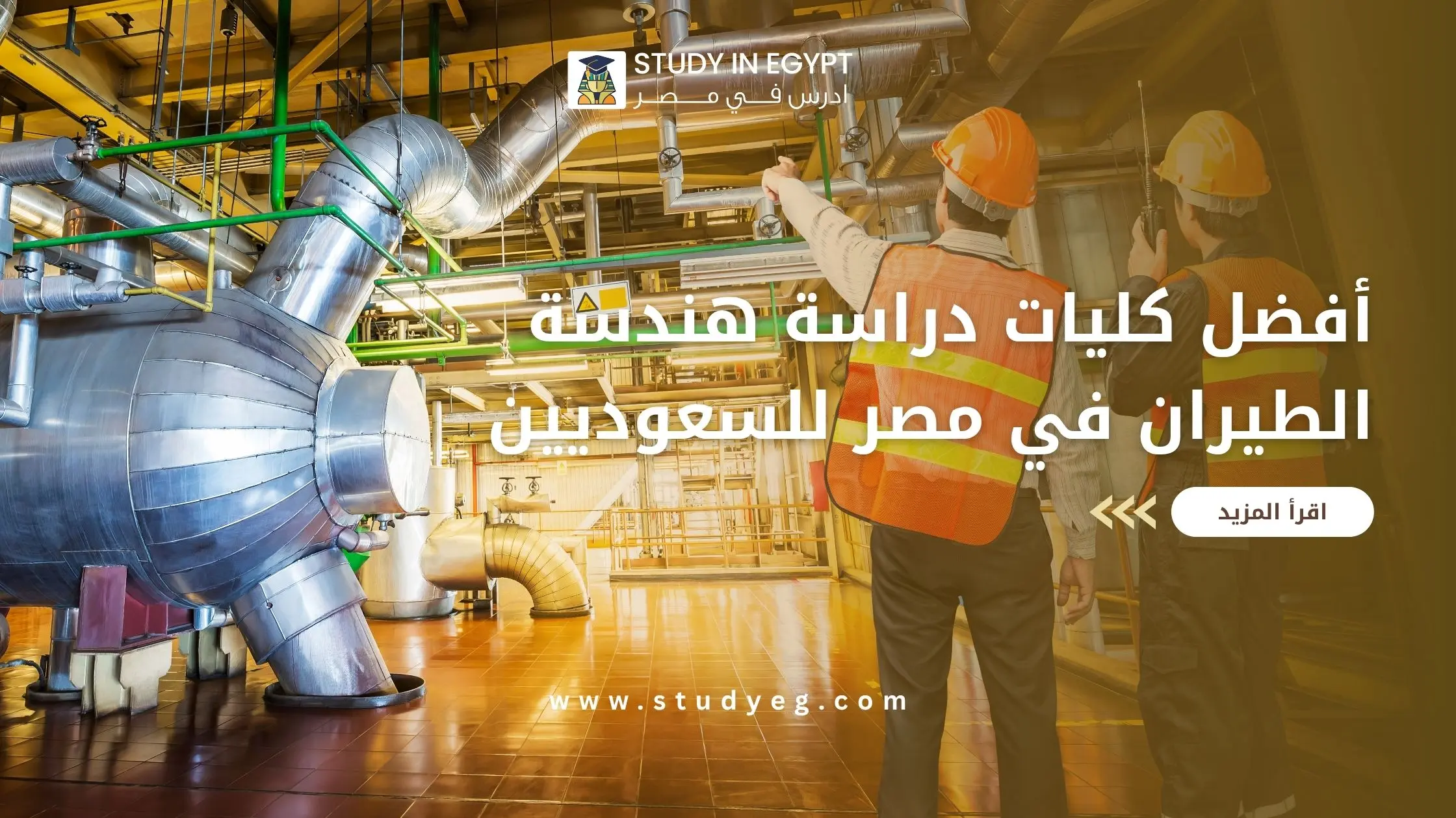 دراسة هندسة الطيران في مصر