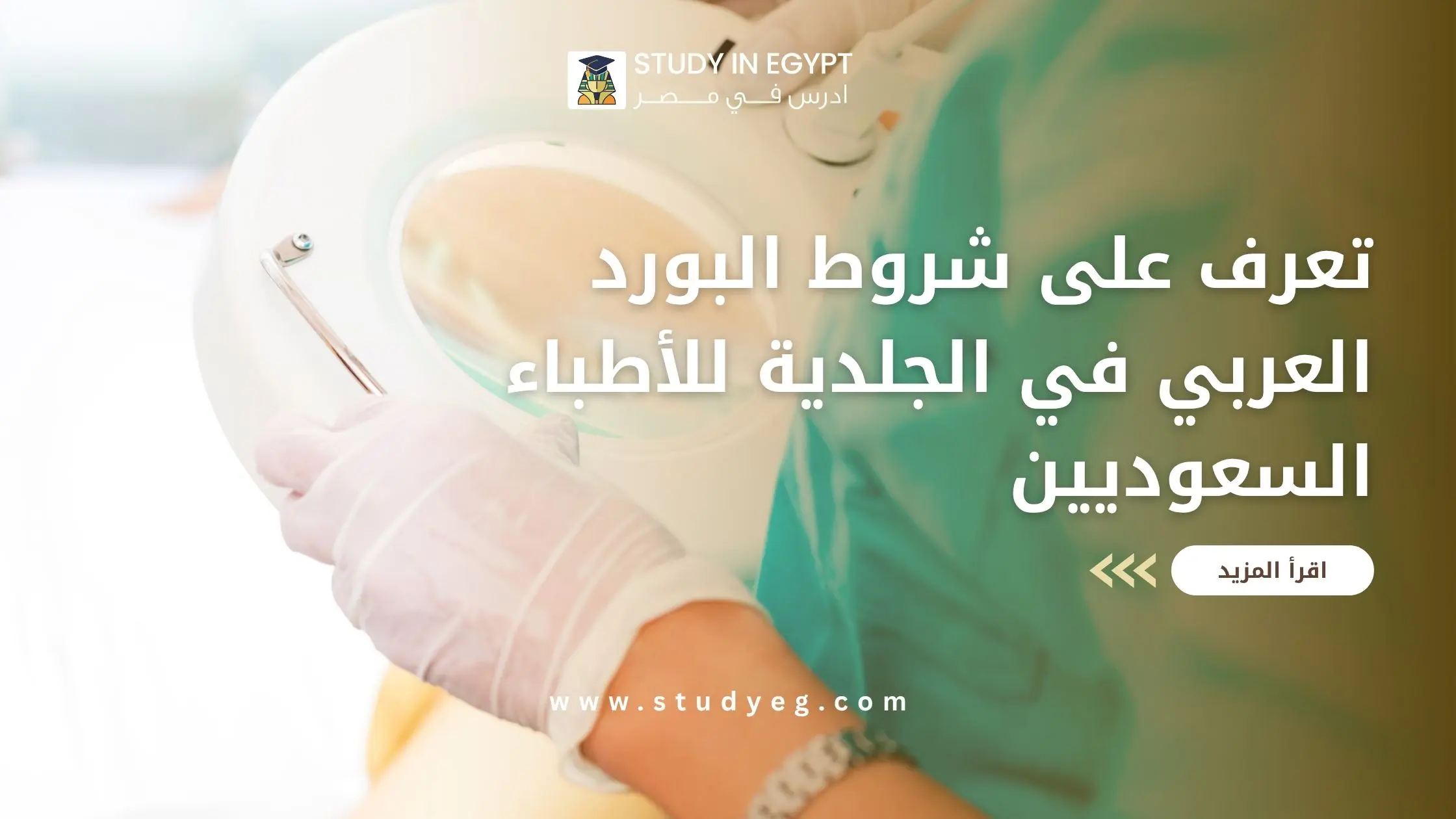 البورد العربي في الجلدية