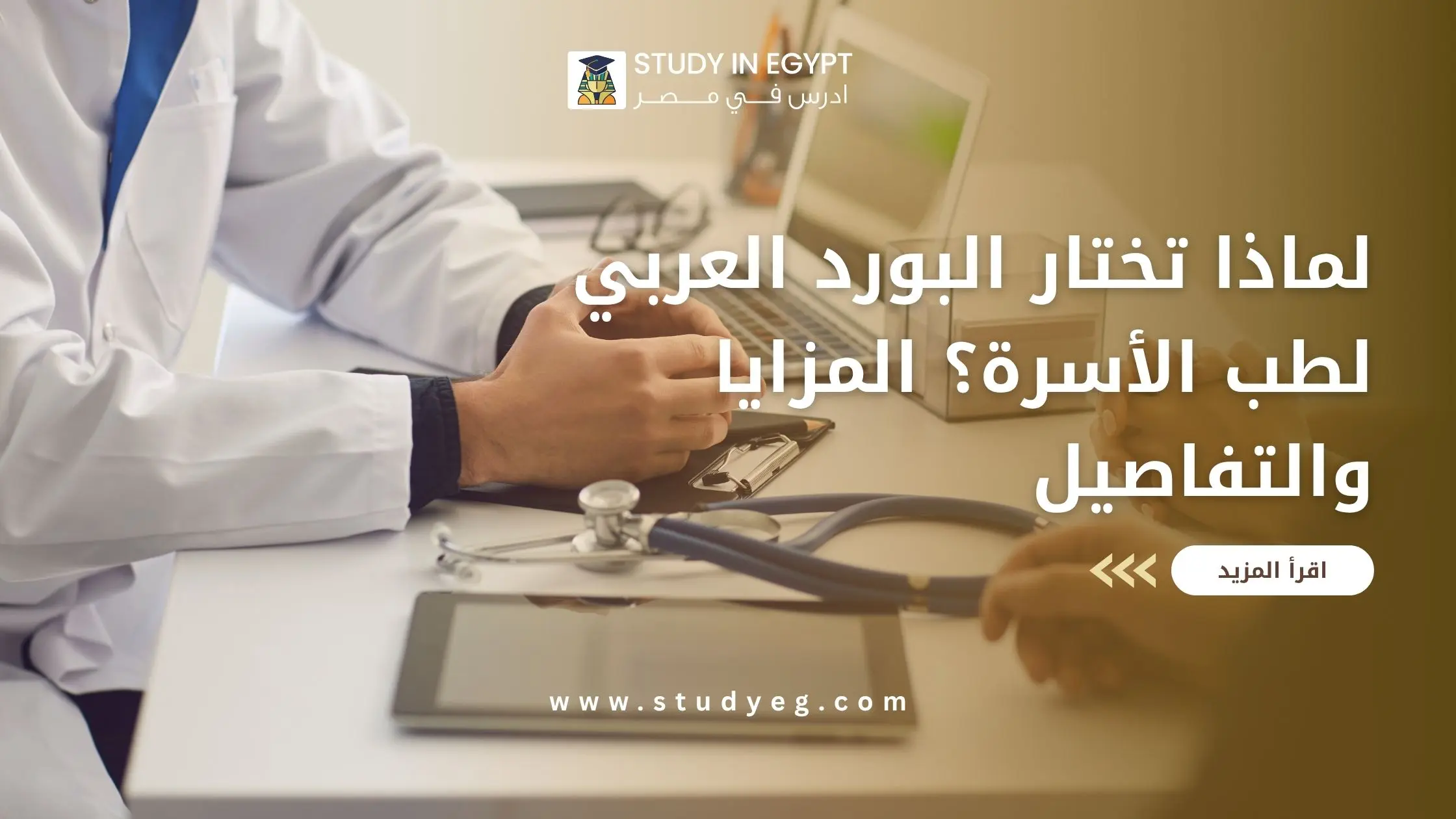 البورد العربي لطب الأسرة