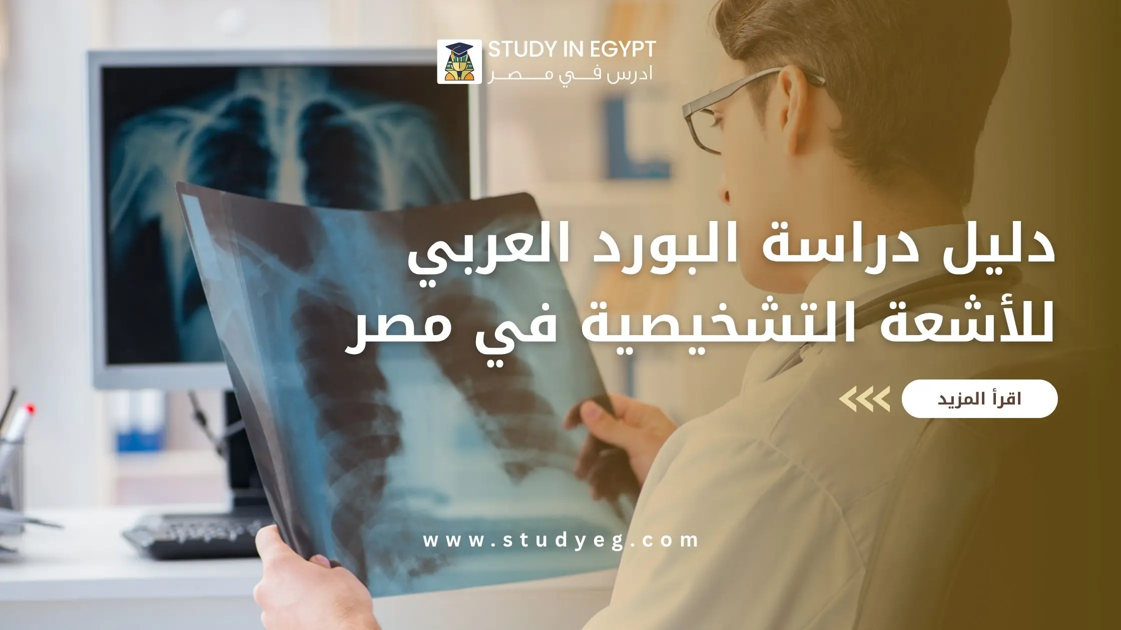 البورد العربي للأشعة التشخيصية