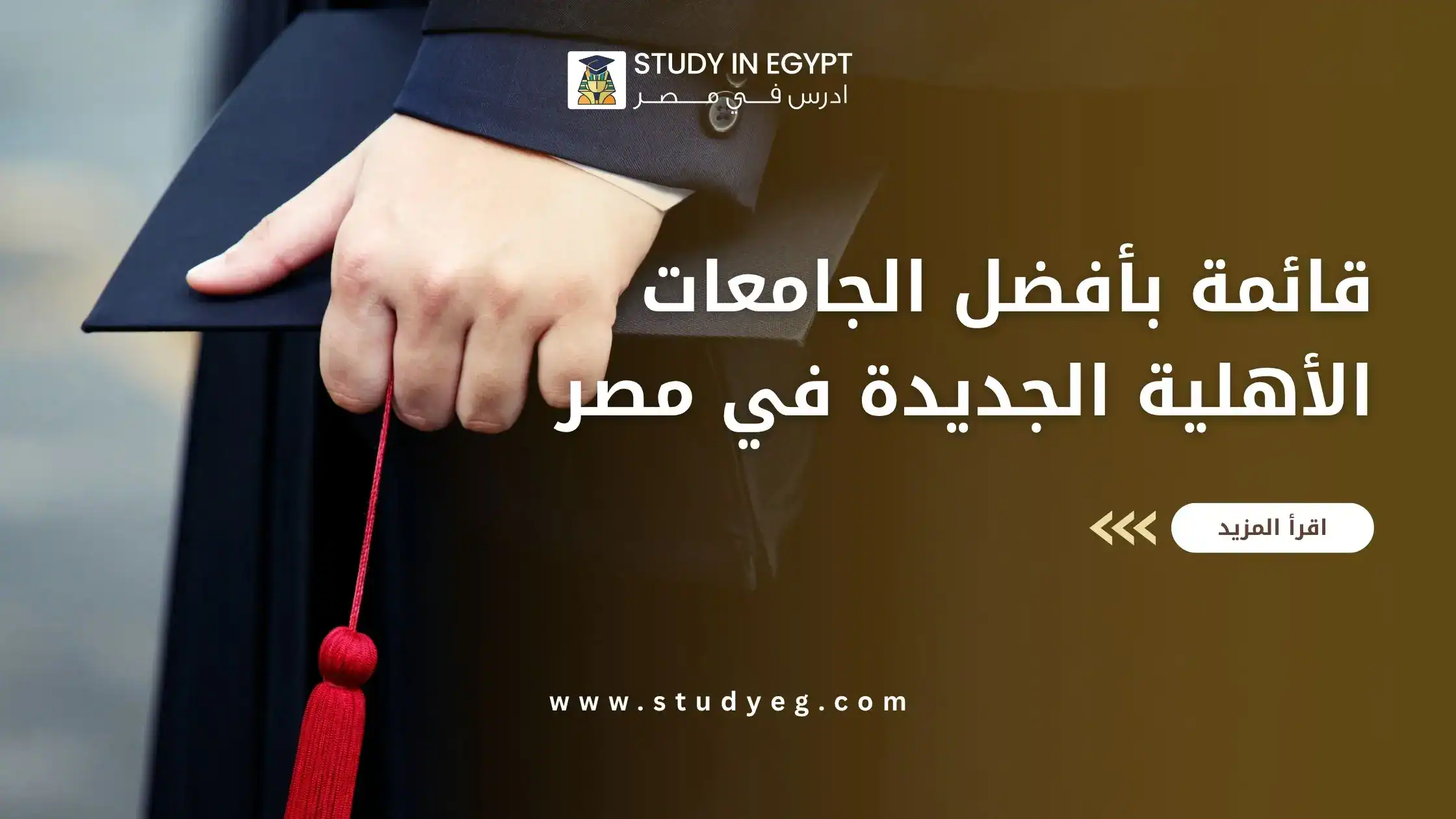 الجامعات الأهلية الجديدة في مصر