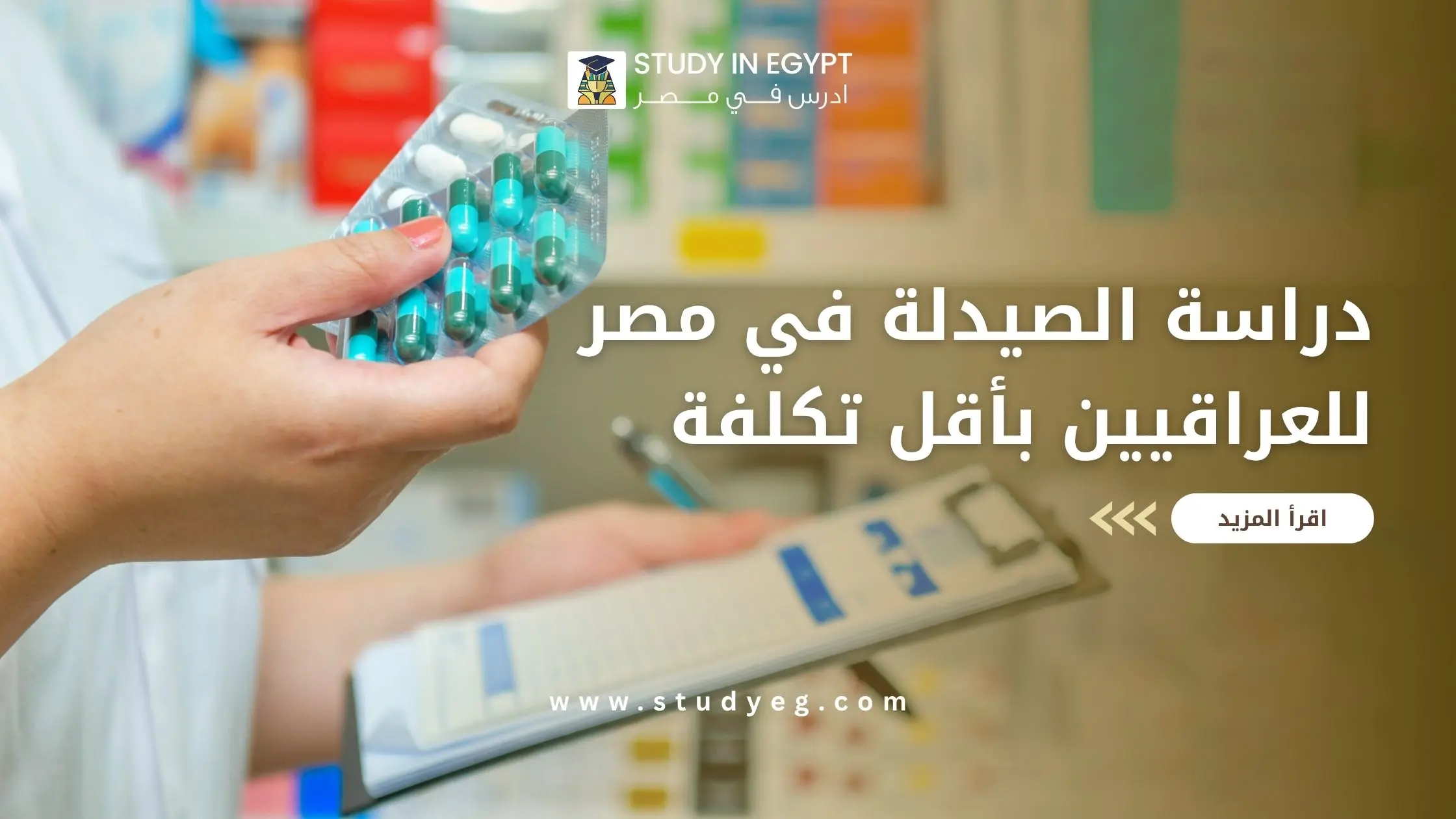 دراسة الصيدلة في مصر للعراقيين