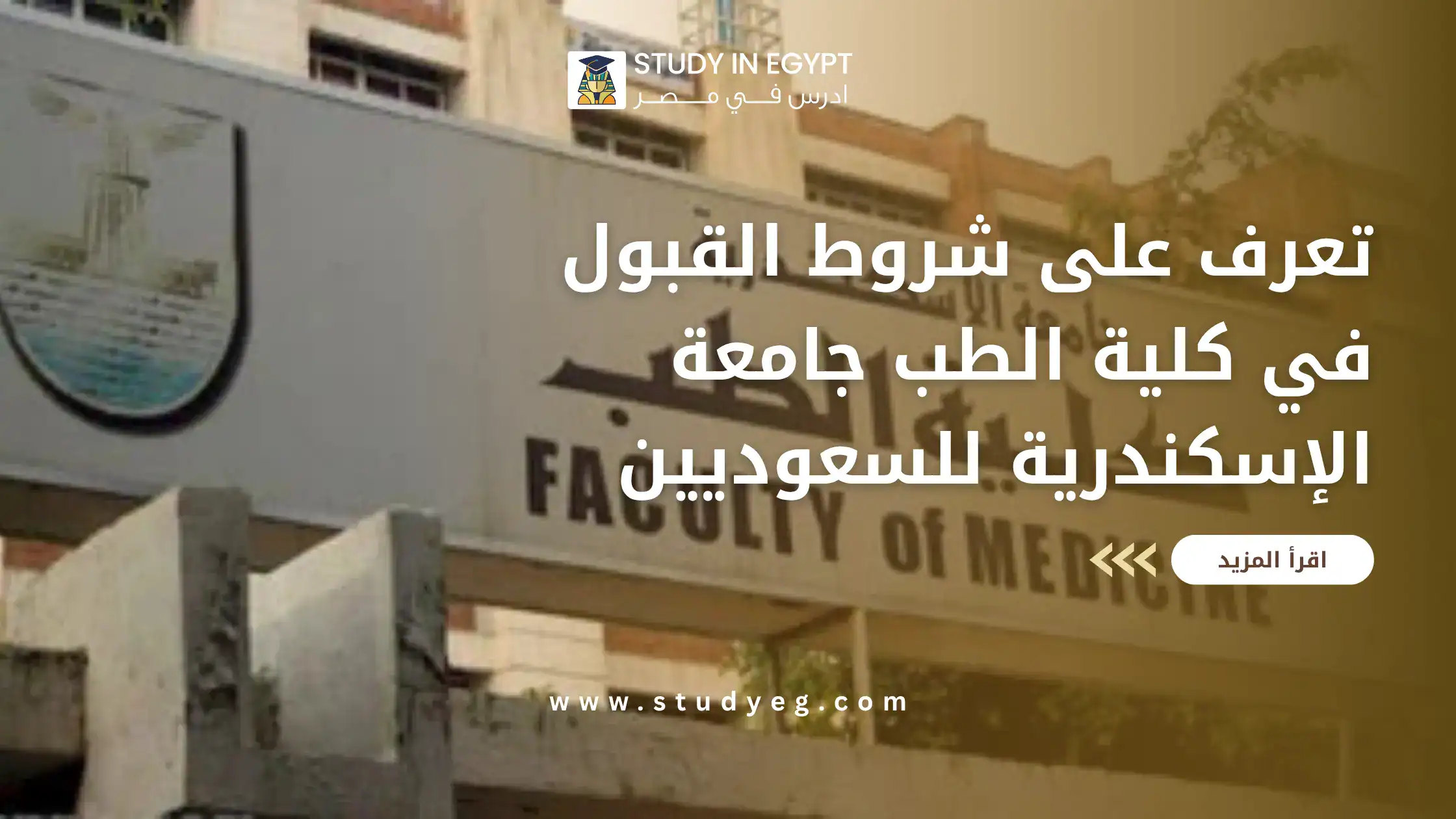 شروط القبول في كلية الطب جامعة الإسكندرية