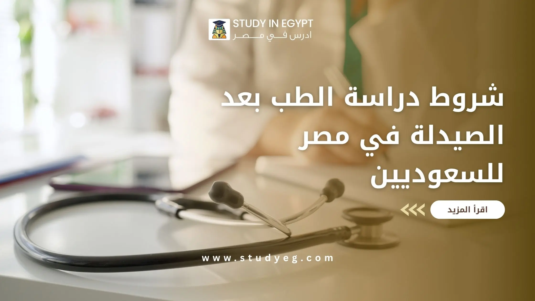 شروط دراسة الطب بعد الصيدلة في مصر للسعوديين
