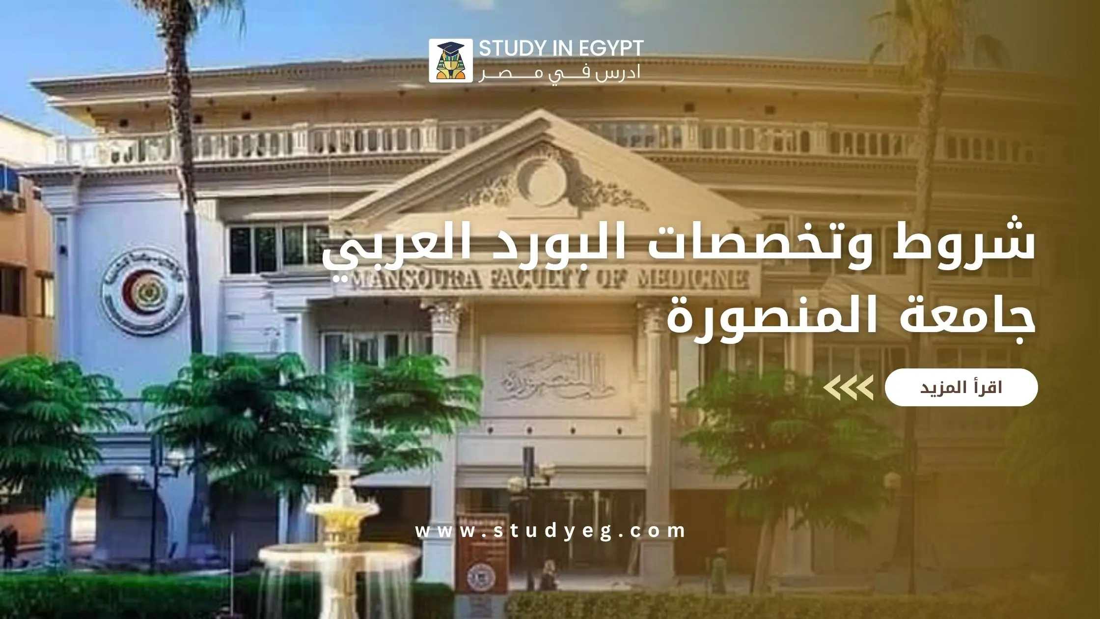 البورد العربي جامعة المنصورة