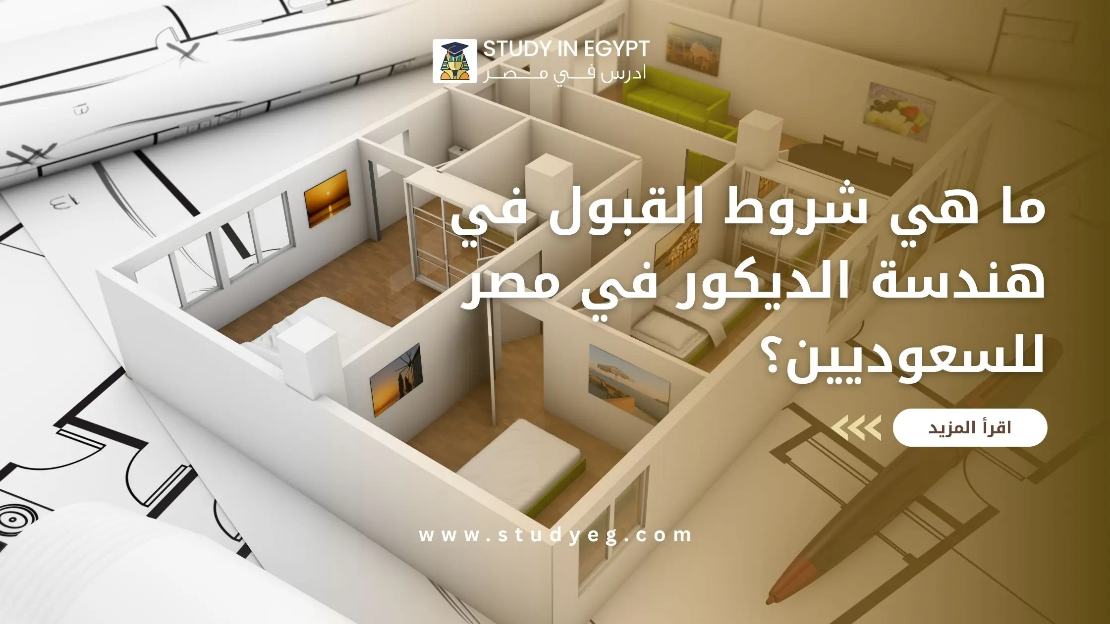 شروط القبول في هندسة الديكور في مصر