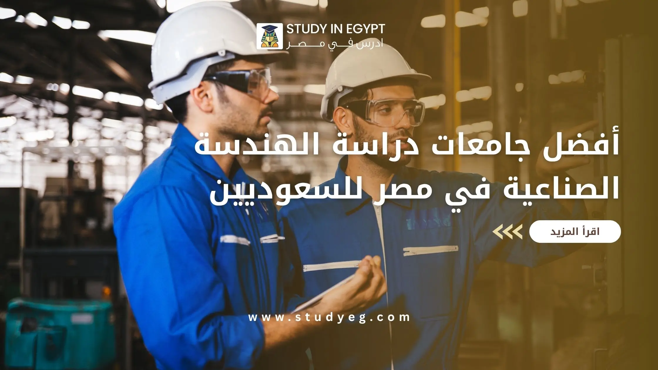 دراسة الهندسة الصناعية في مصر