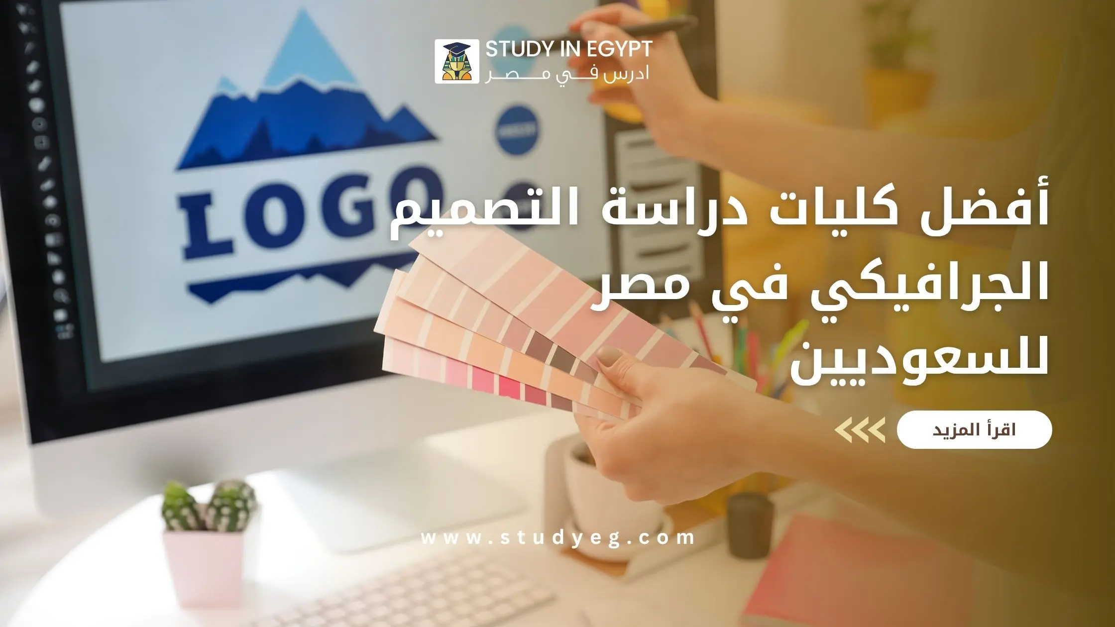 دراسة التصميم الجرافيكي في مصر