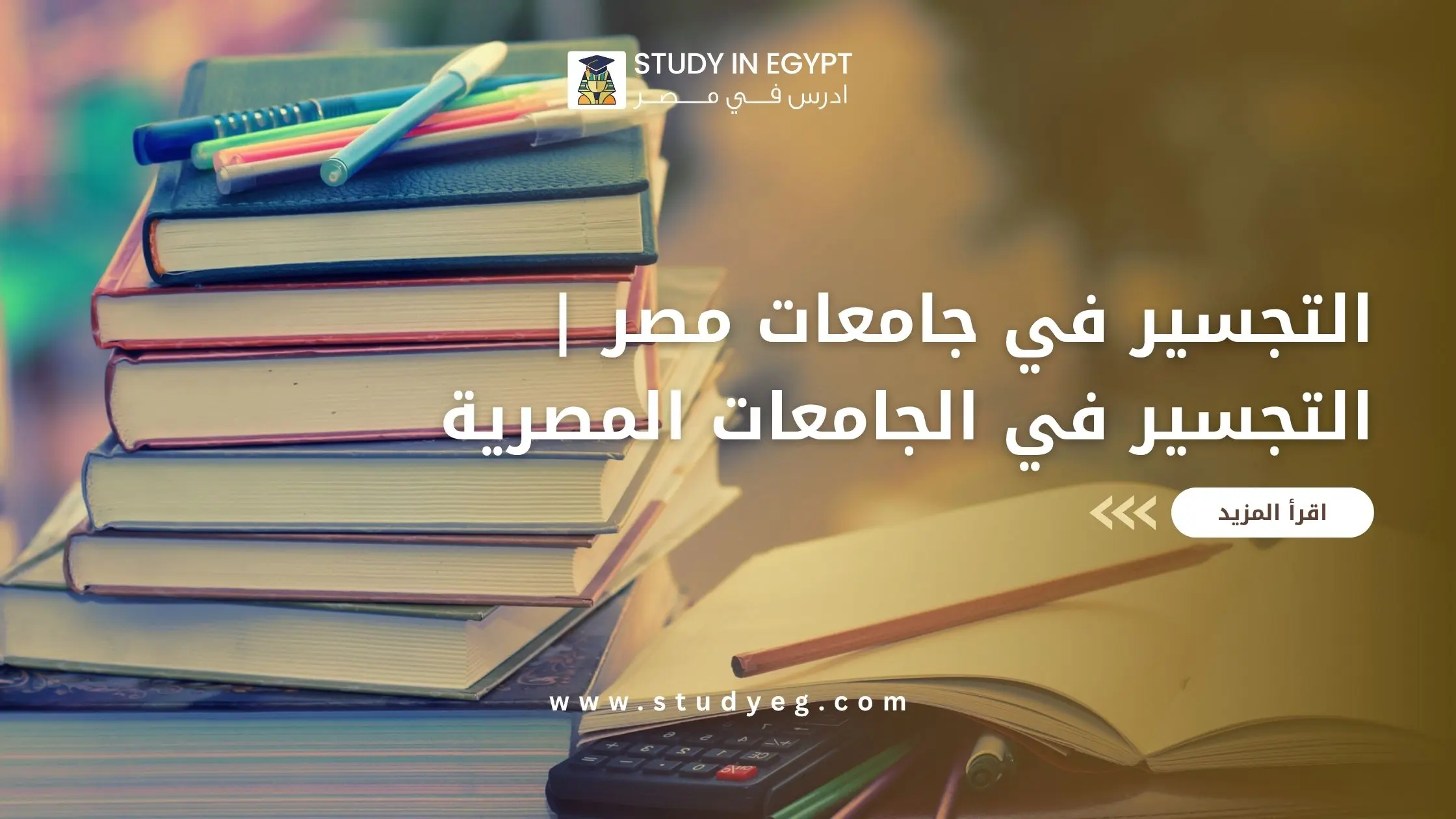 التجسير في الجامعات المصرية