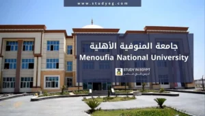 التسجيل في جامعة المنوفية الأهلية